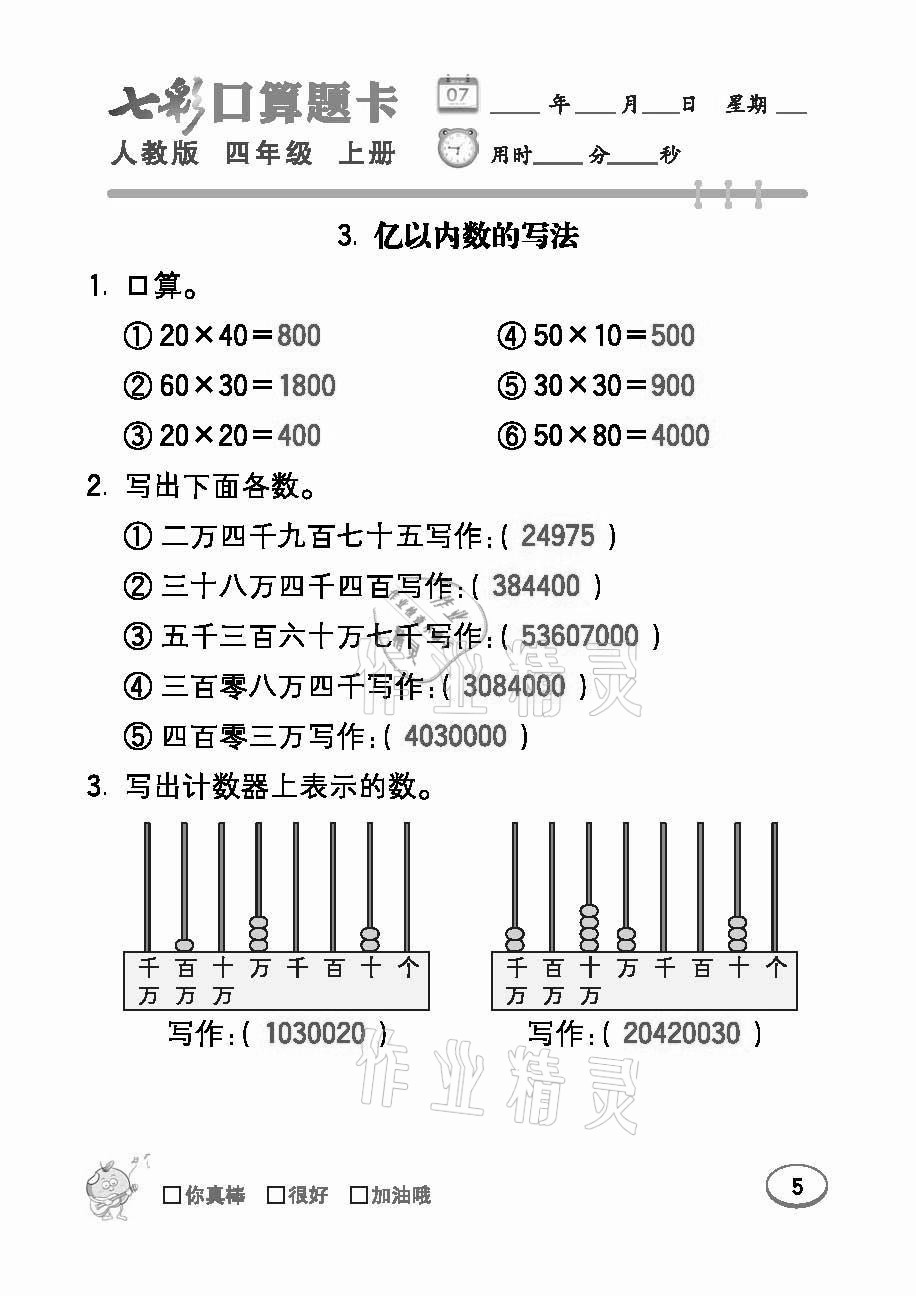 2021年七彩口算題卡四年級(jí)數(shù)學(xué)上冊(cè)人教版 參考答案第5頁(yè)