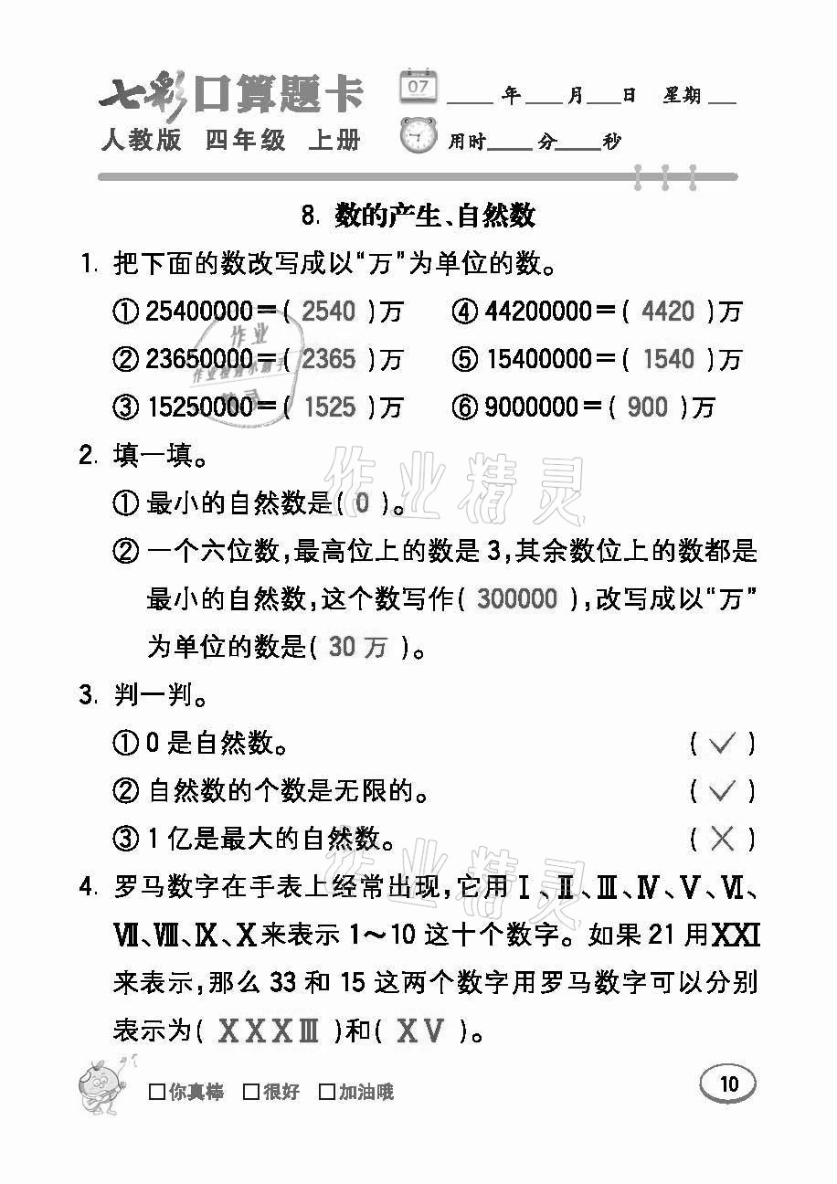 2021年七彩口算題卡四年級數(shù)學(xué)上冊人教版 參考答案第10頁