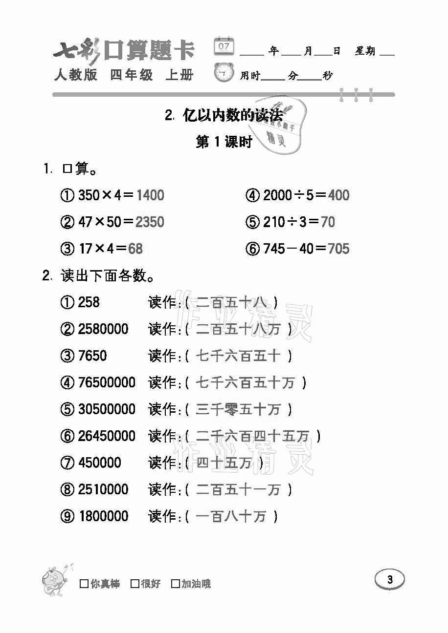 2021年七彩口算題卡四年級數(shù)學(xué)上冊人教版 參考答案第3頁