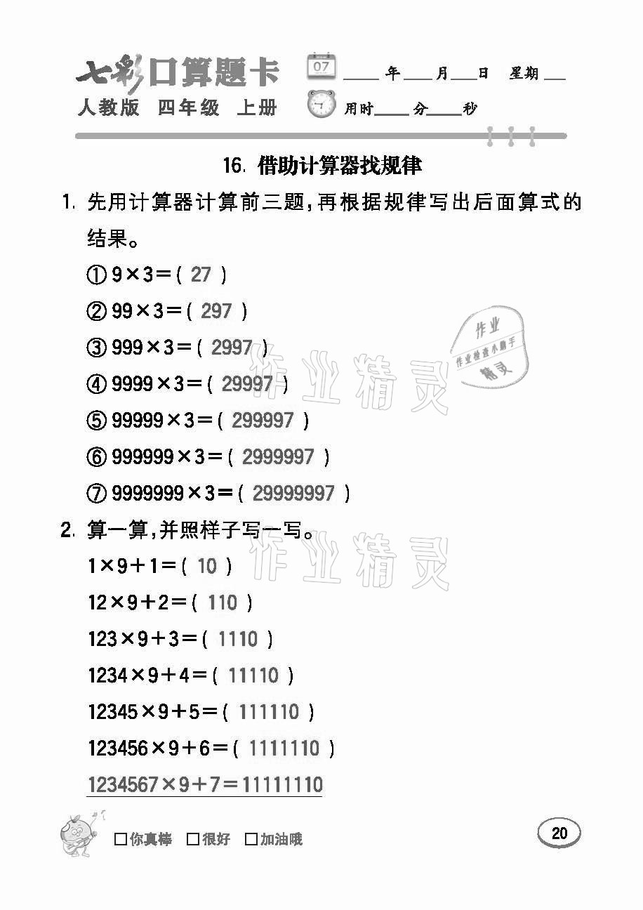 2021年七彩口算題卡四年級數(shù)學上冊人教版 參考答案第20頁