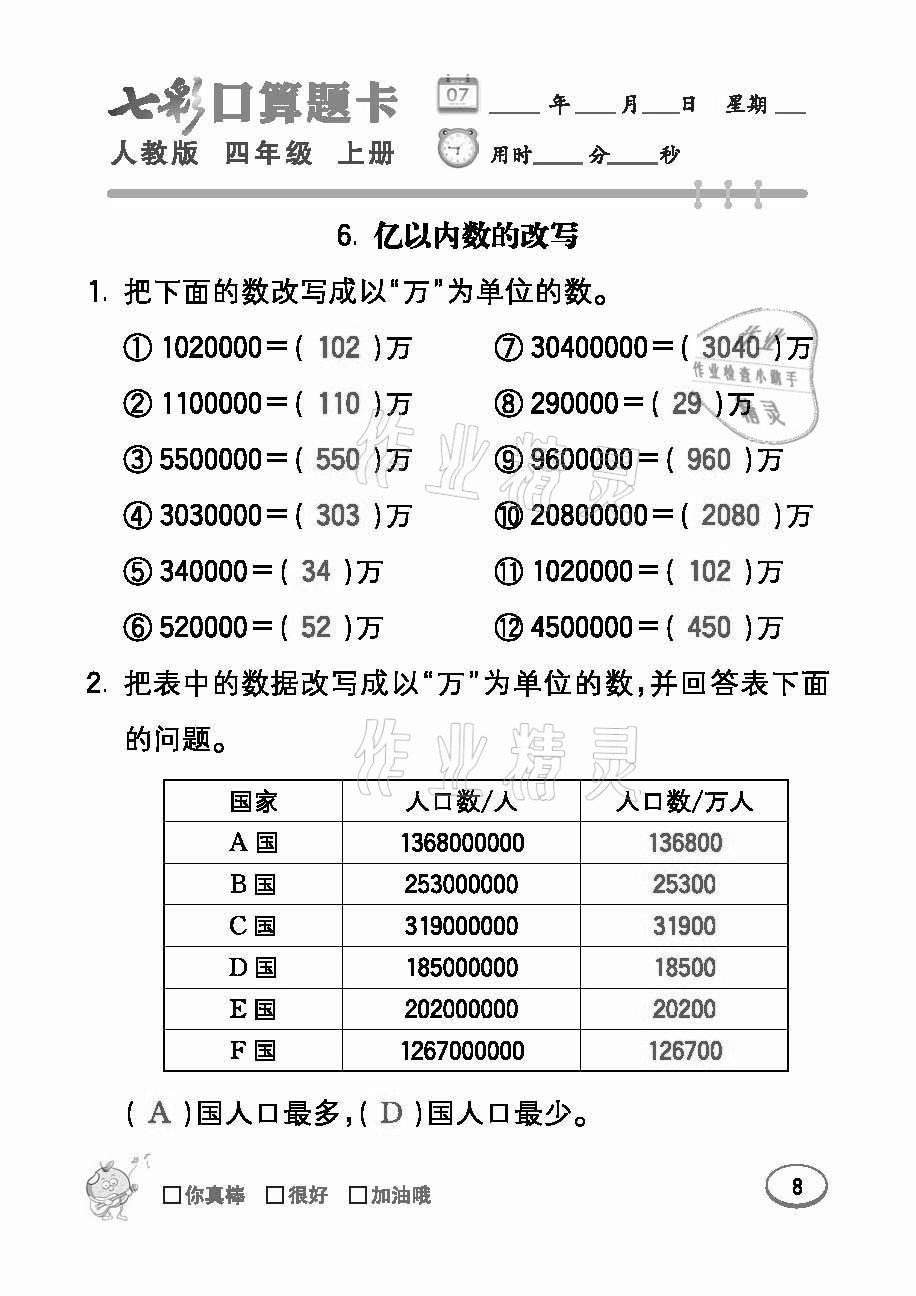 2021年七彩口算題卡四年級(jí)數(shù)學(xué)上冊(cè)人教版 參考答案第8頁(yè)