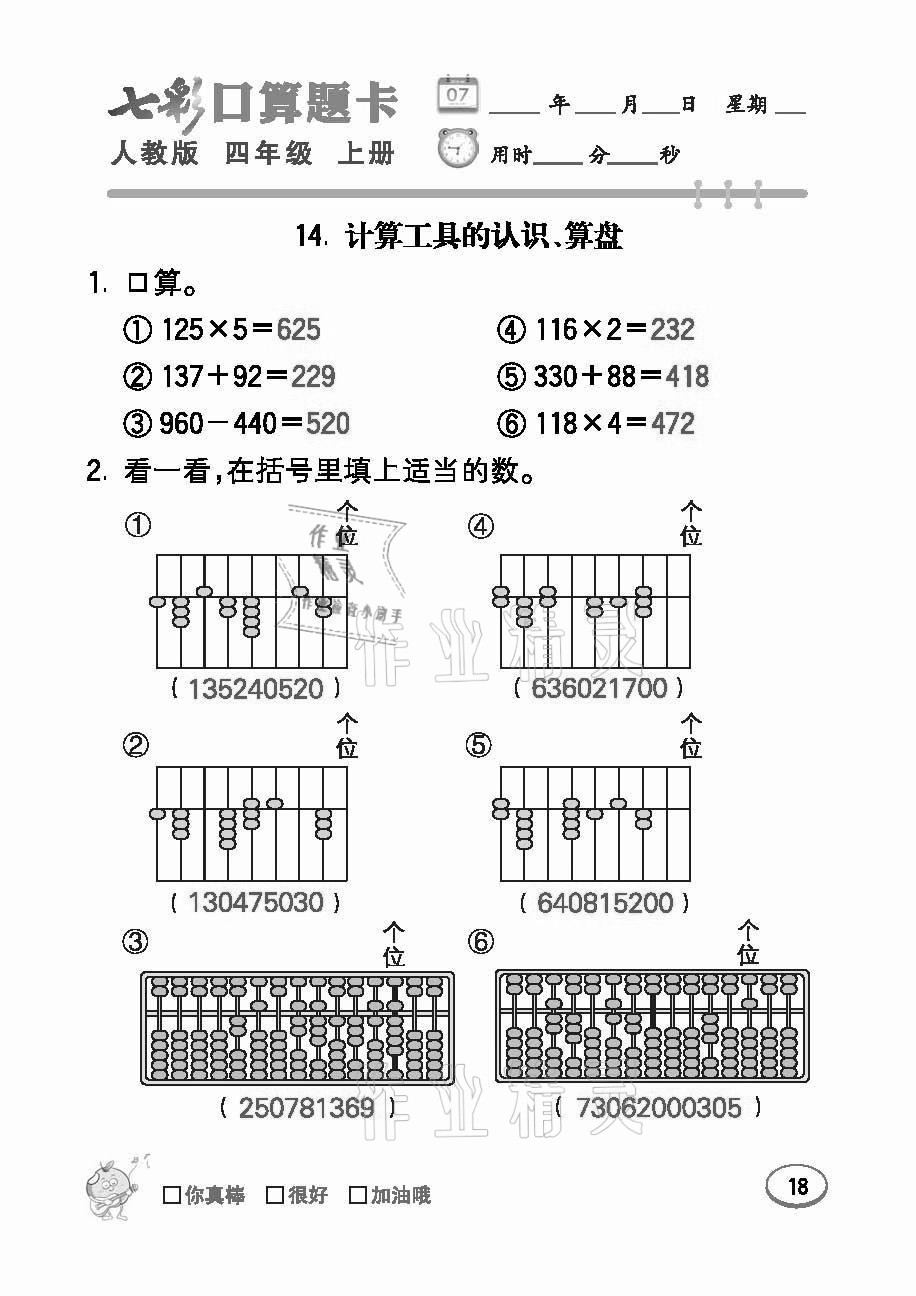 2021年七彩口算題卡四年級數(shù)學(xué)上冊人教版 參考答案第18頁