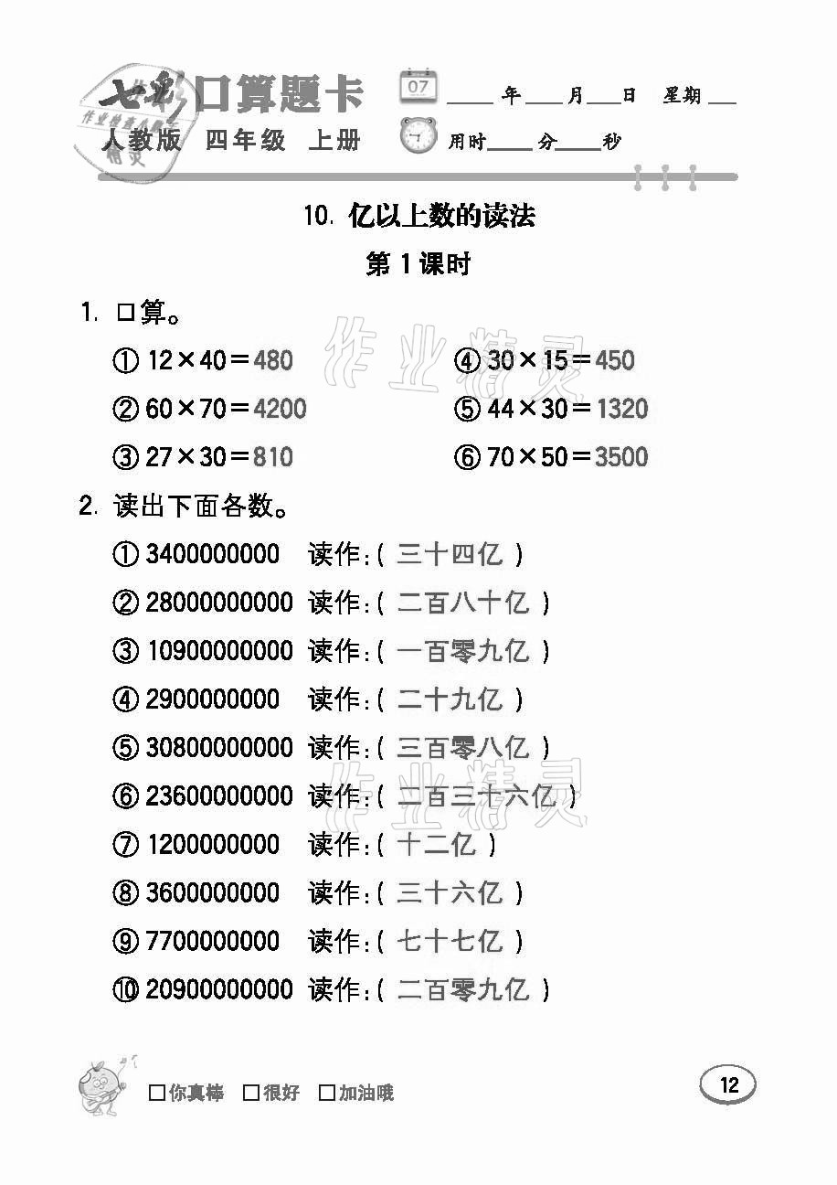 2021年七彩口算題卡四年級數學上冊人教版 參考答案第12頁