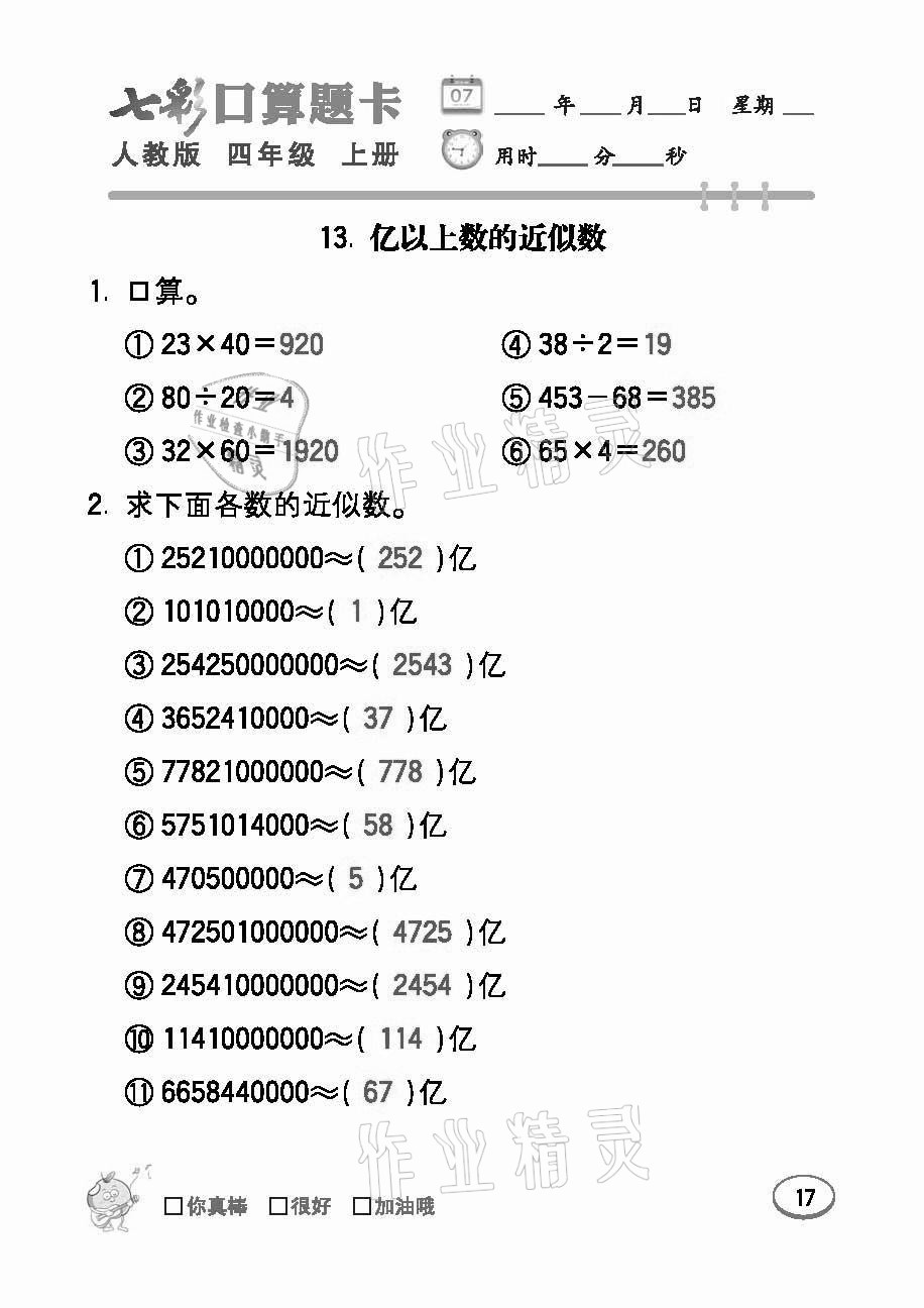 2021年七彩口算題卡四年級數學上冊人教版 參考答案第17頁