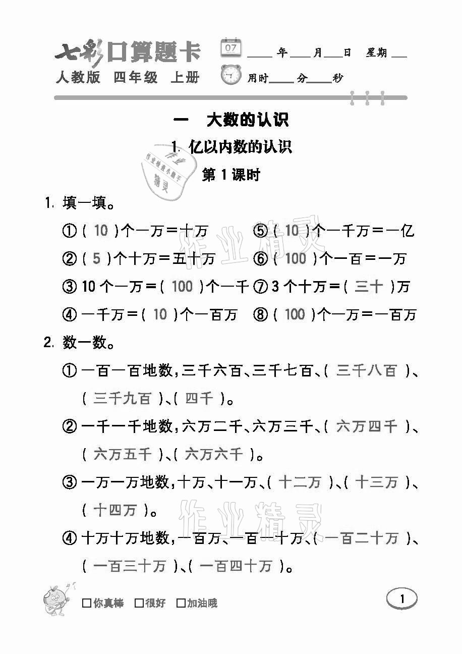 2021年七彩口算題卡四年級(jí)數(shù)學(xué)上冊(cè)人教版 參考答案第1頁(yè)