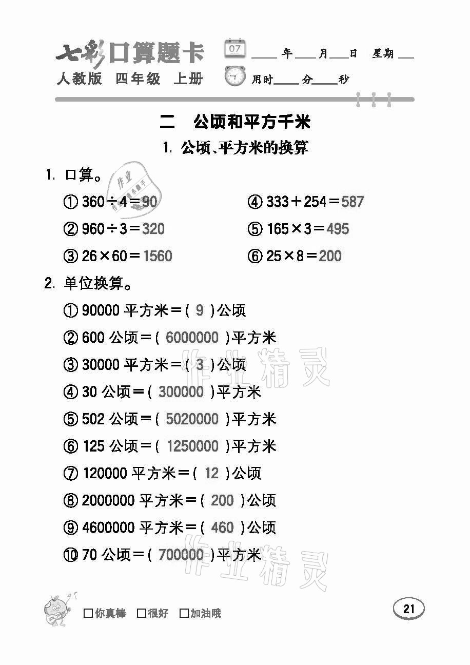 2021年七彩口算題卡四年級(jí)數(shù)學(xué)上冊(cè)人教版 參考答案第21頁