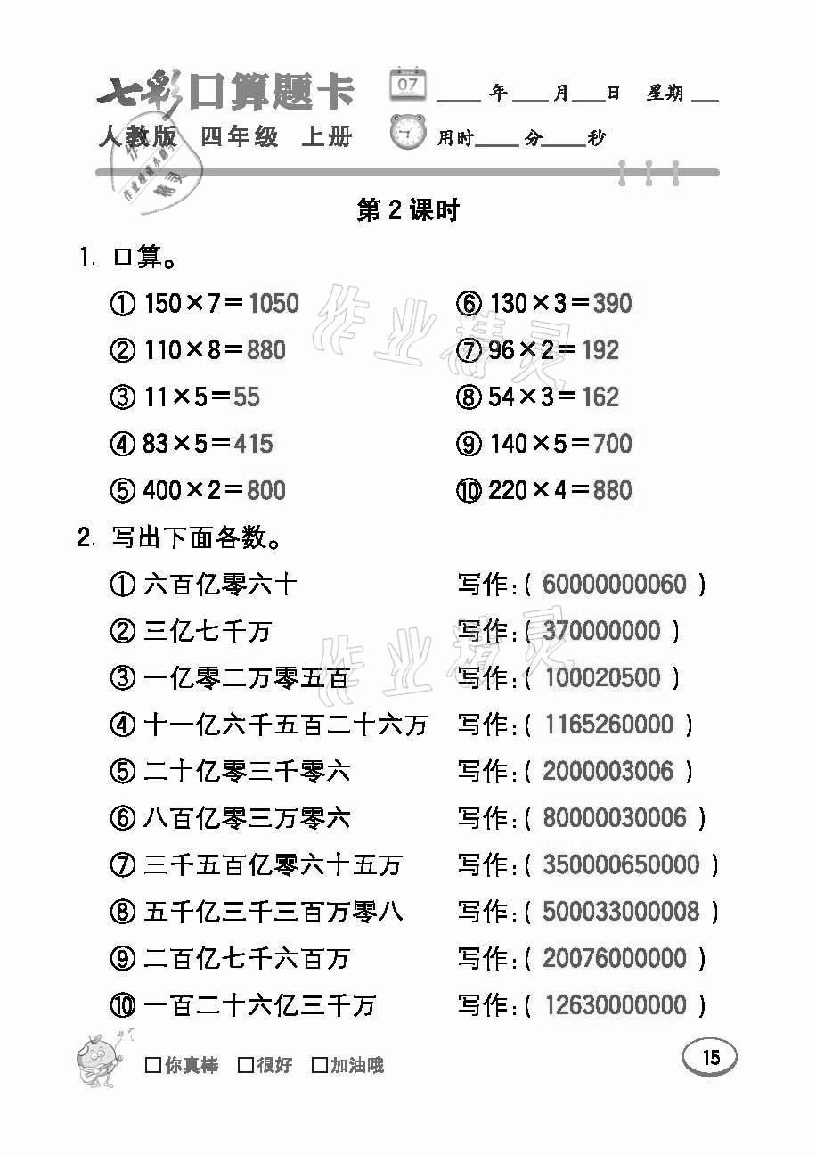 2021年七彩口算題卡四年級數(shù)學上冊人教版 參考答案第15頁