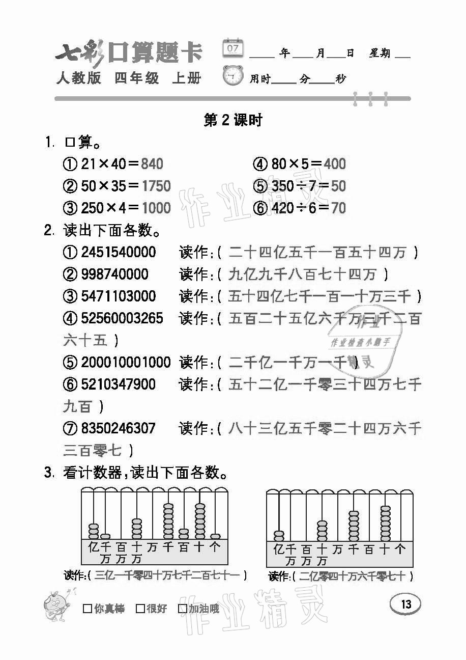 2021年七彩口算題卡四年級數(shù)學(xué)上冊人教版 參考答案第13頁