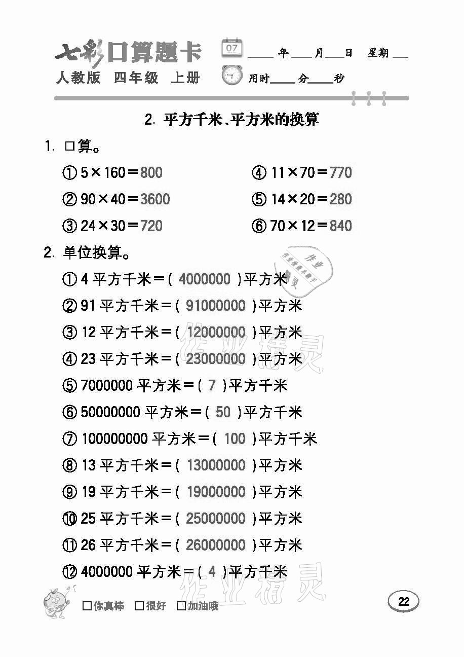 2021年七彩口算題卡四年級(jí)數(shù)學(xué)上冊(cè)人教版 參考答案第22頁(yè)