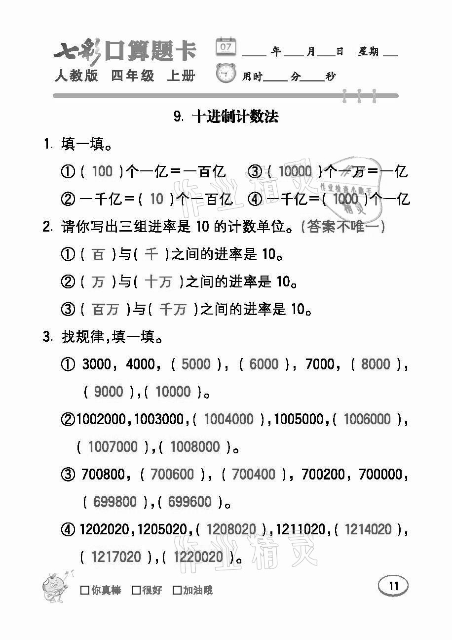 2021年七彩口算題卡四年級數(shù)學(xué)上冊人教版 參考答案第11頁