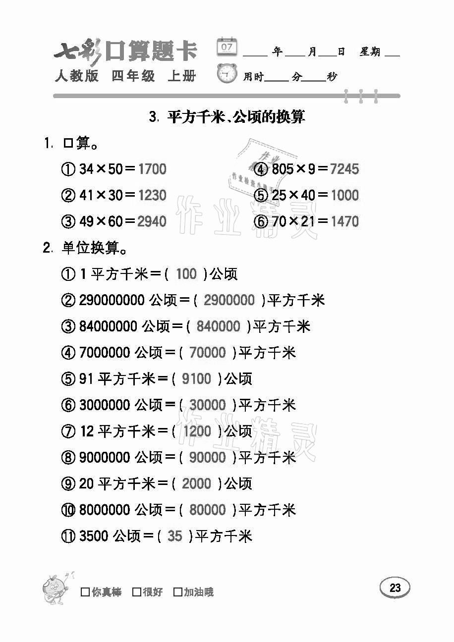 2021年七彩口算題卡四年級(jí)數(shù)學(xué)上冊(cè)人教版 參考答案第23頁(yè)