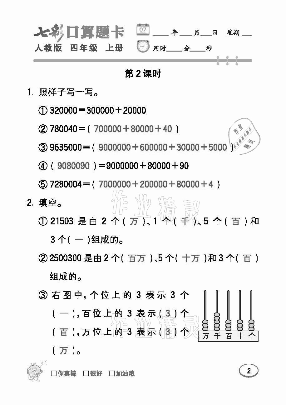 2021年七彩口算題卡四年級數(shù)學(xué)上冊人教版 參考答案第2頁