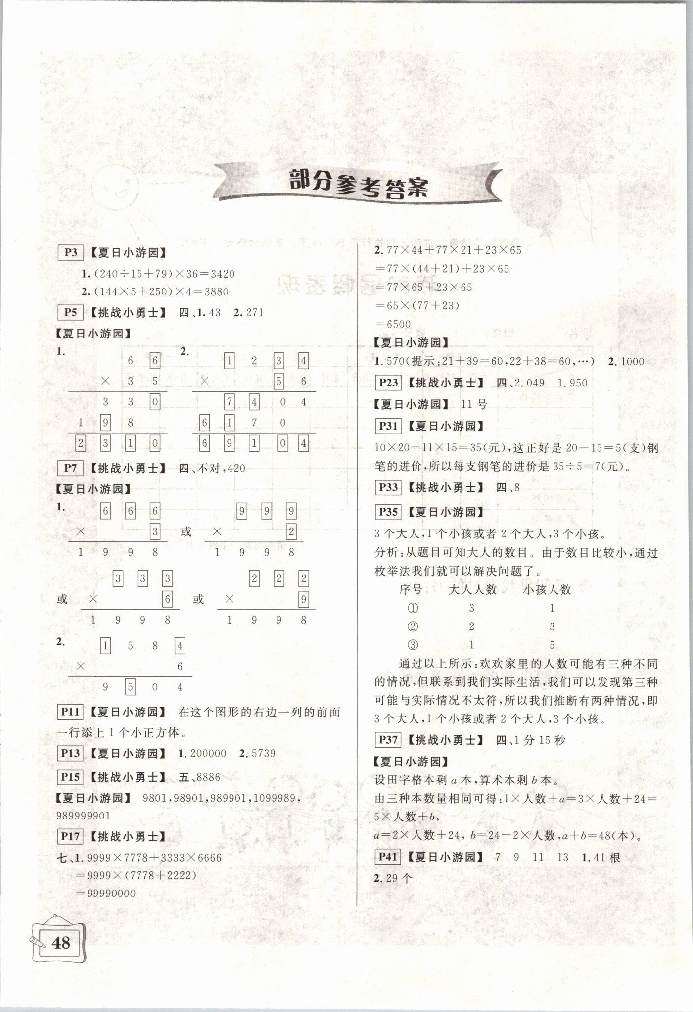 2021年暑假生活四年級數(shù)學(xué)北京師范大學(xué)出版社 參考答案第1頁