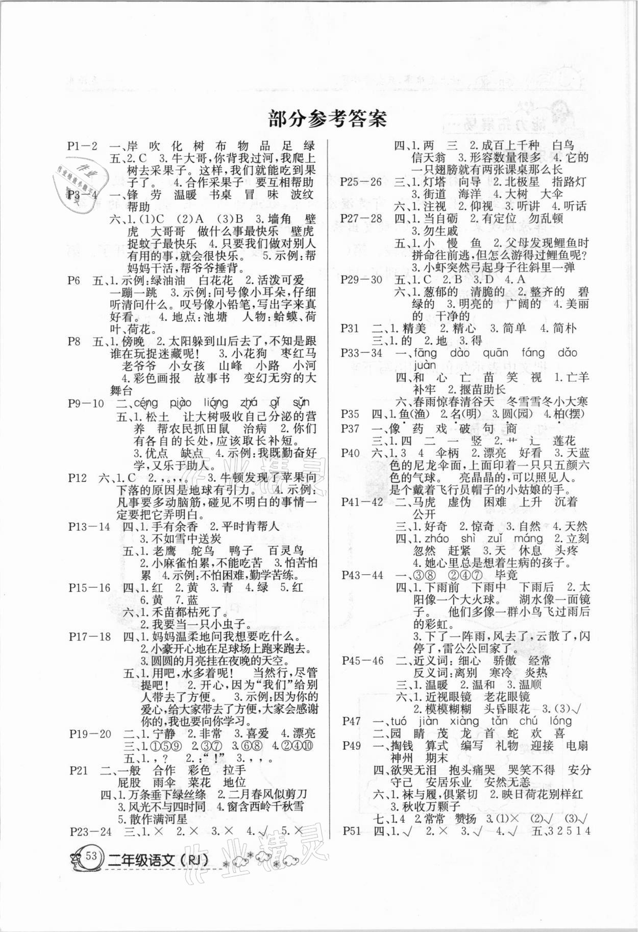 2021年快乐假期暑假作业二年级语文人教版新疆专版 第1页