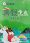 2021年快樂假期暑假作業(yè)二年級數(shù)學人教版新疆專版