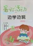 2021年暑假活動邊學邊玩五年級綜合云南大學出版社