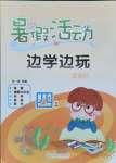 2021年暑假活動邊學邊玩云南大學出版社四年級綜合