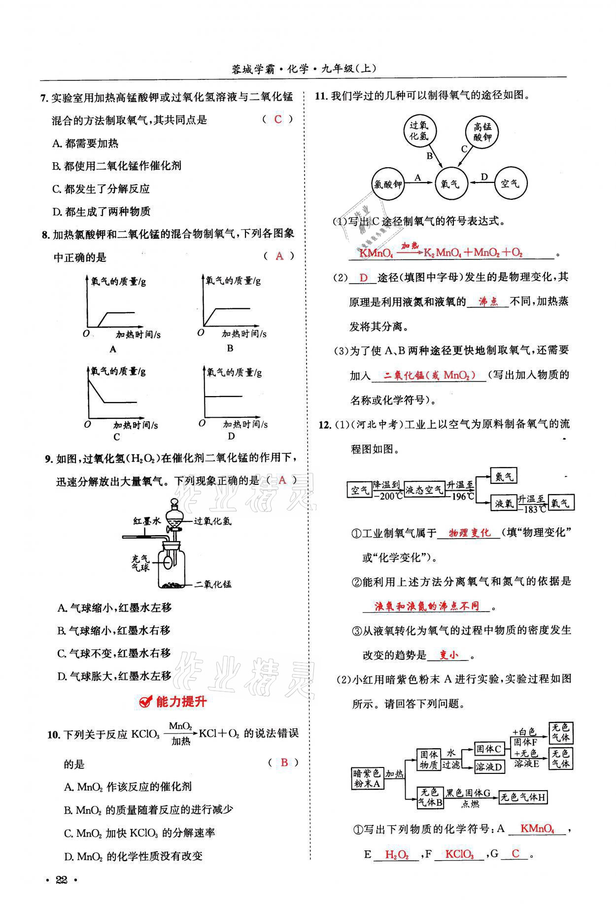 2021年蓉城學(xué)霸九年級(jí)化學(xué)上冊(cè)人教版 參考答案第22頁(yè)