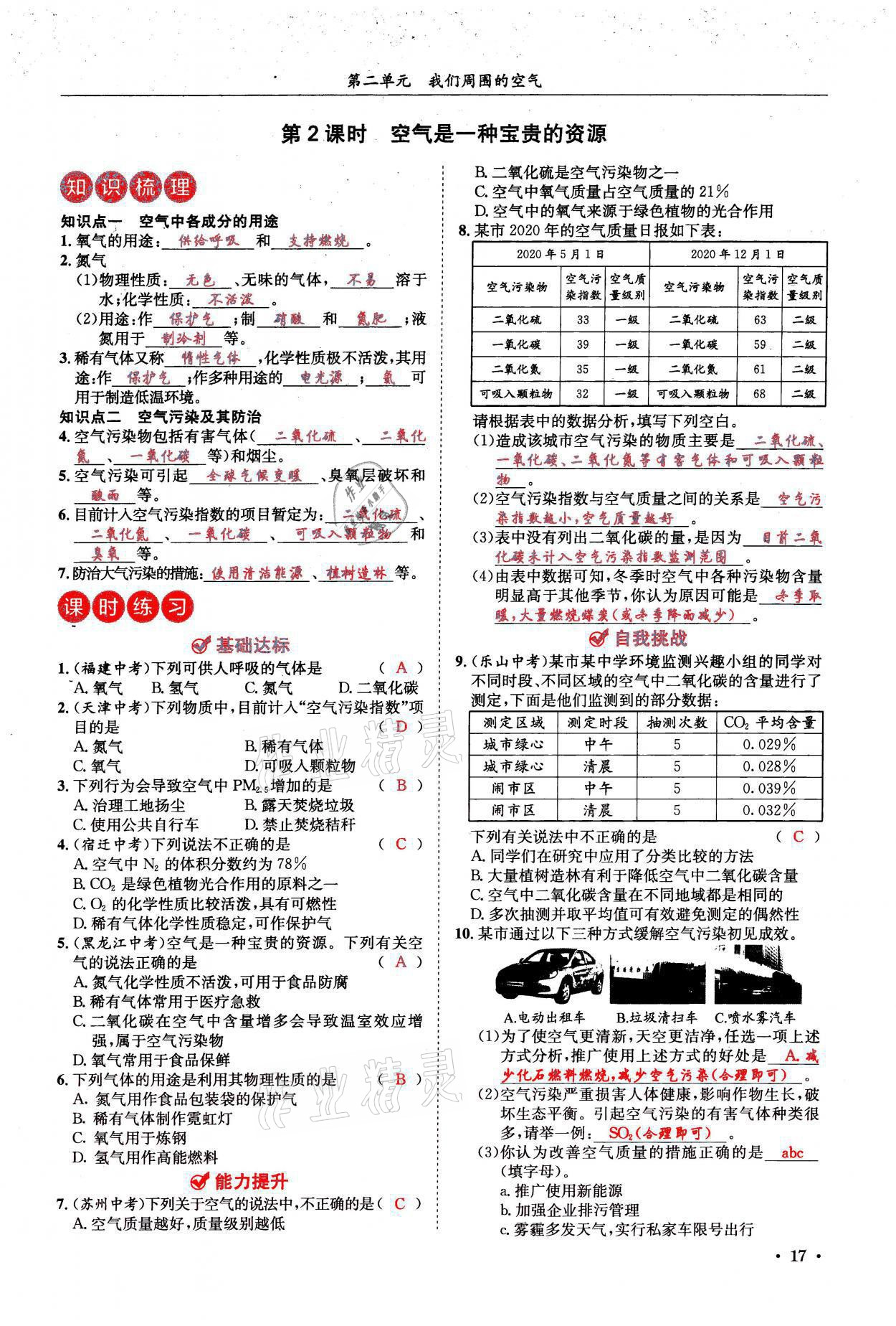 2021年蓉城学霸九年级化学上册人教版 参考答案第17页