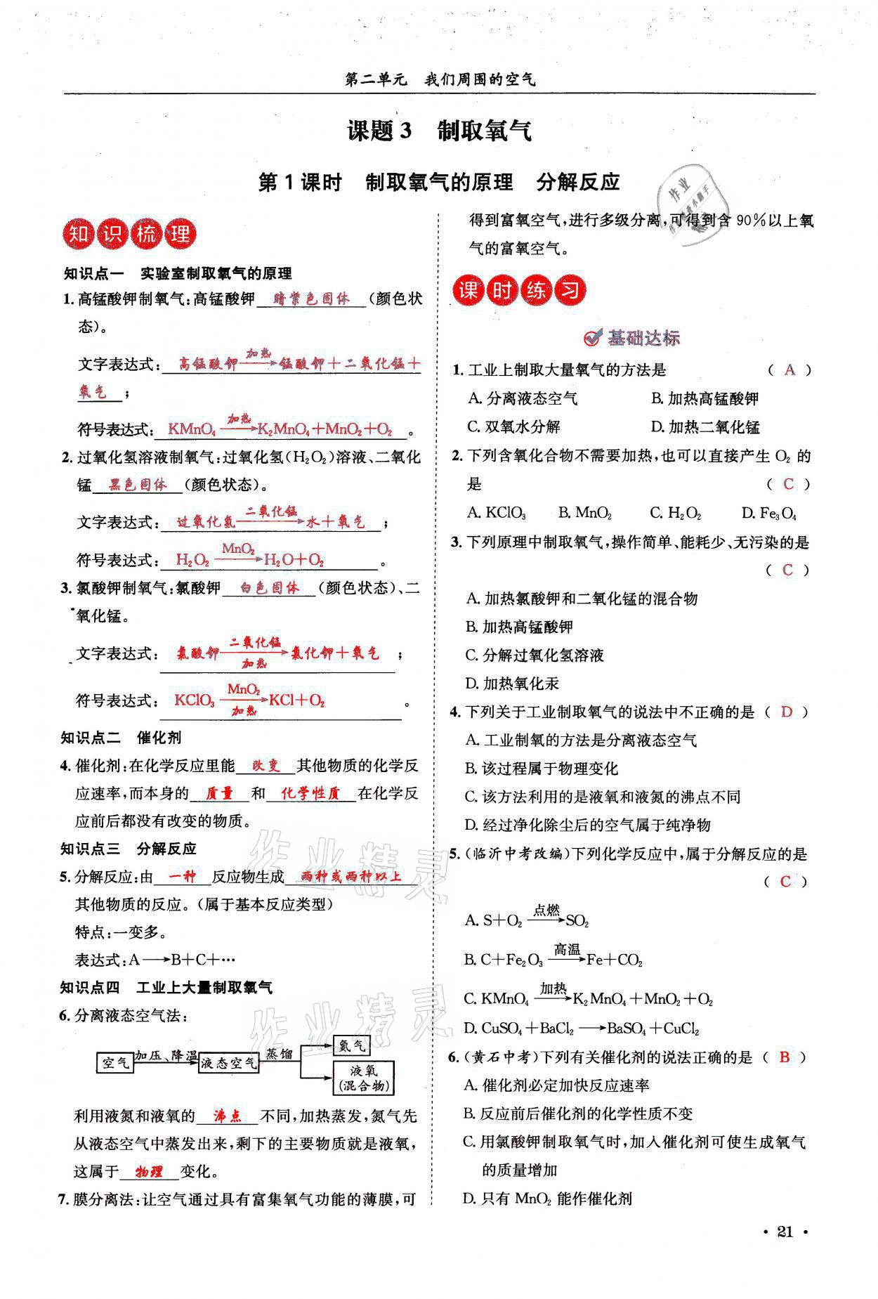 2021年蓉城学霸九年级化学上册人教版 参考答案第21页