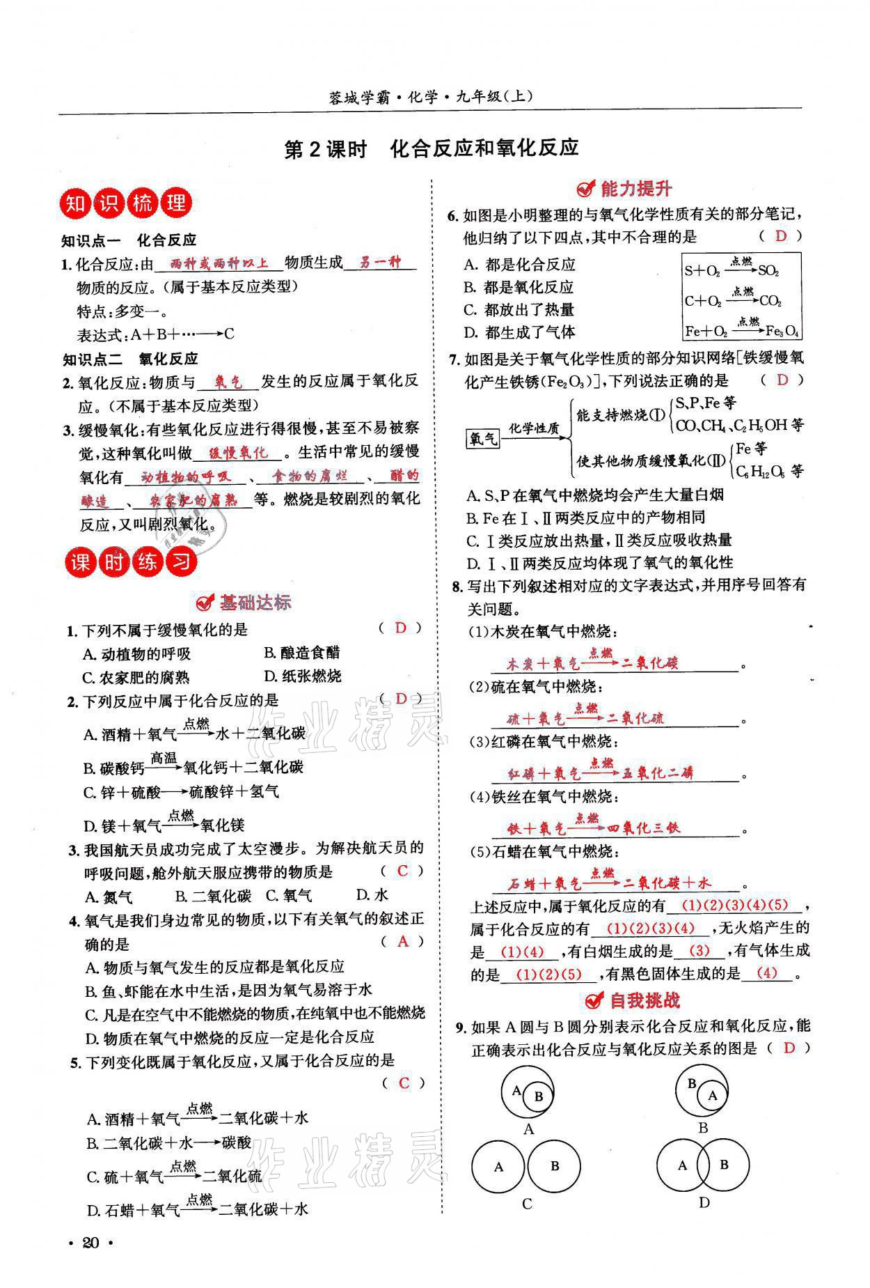 2021年蓉城學(xué)霸九年級化學(xué)上冊人教版 參考答案第20頁