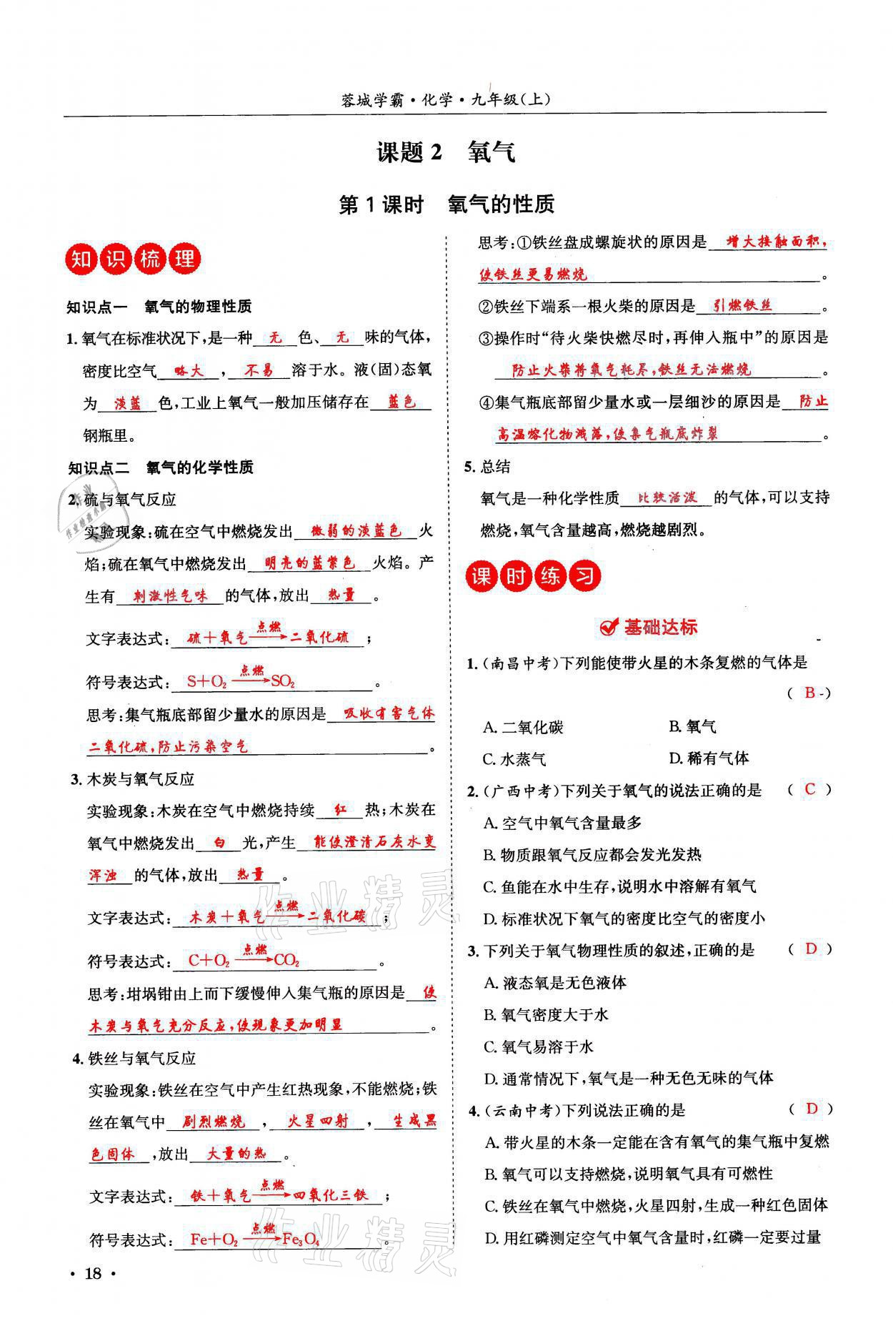 2021年蓉城学霸九年级化学上册人教版 参考答案第18页