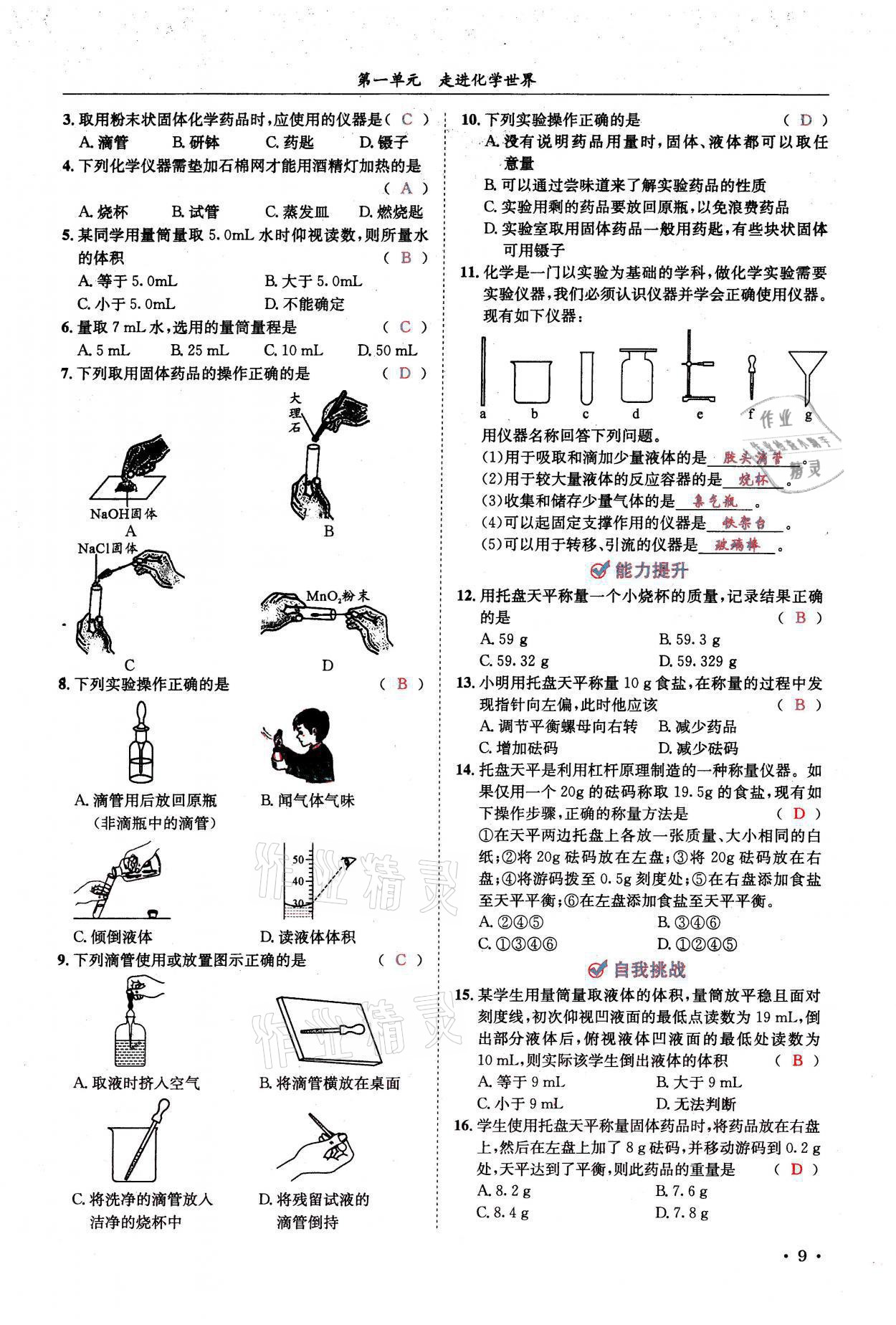 2021年蓉城学霸九年级化学上册人教版 参考答案第9页