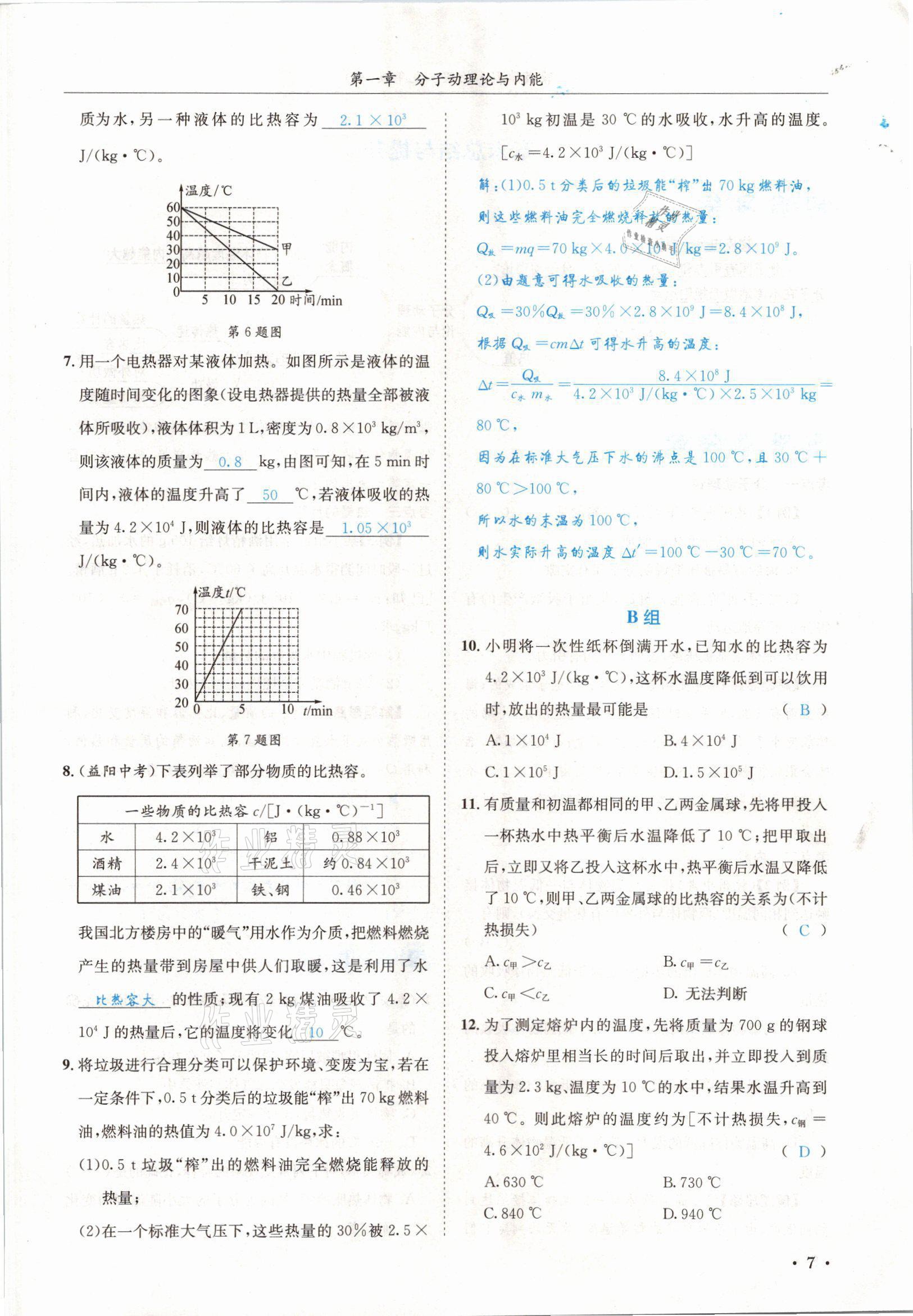 2021年蓉城學霸九年級物理全一冊教科版 參考答案第7頁