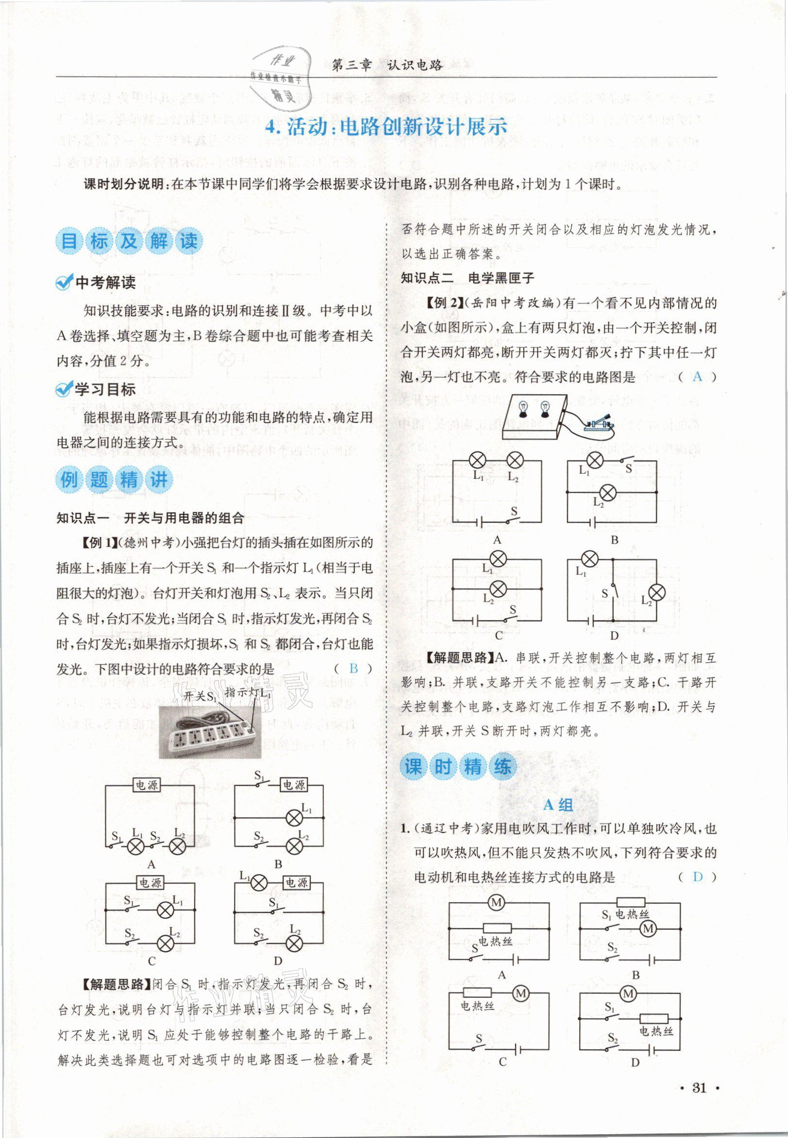 2021年蓉城學(xué)霸九年級物理全一冊教科版 參考答案第31頁