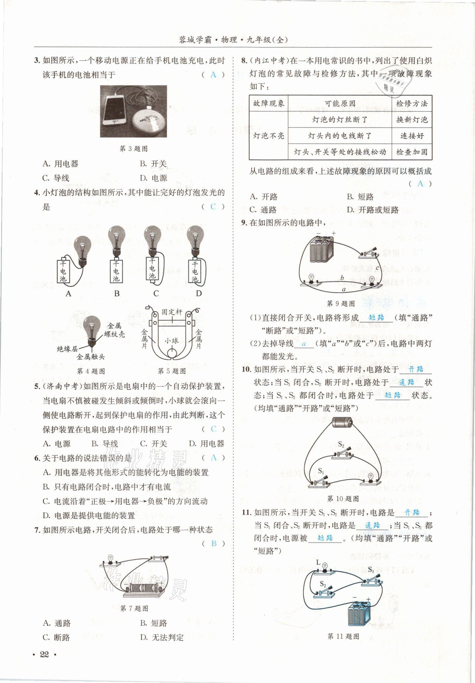 2021年蓉城學霸九年級物理全一冊教科版 參考答案第22頁