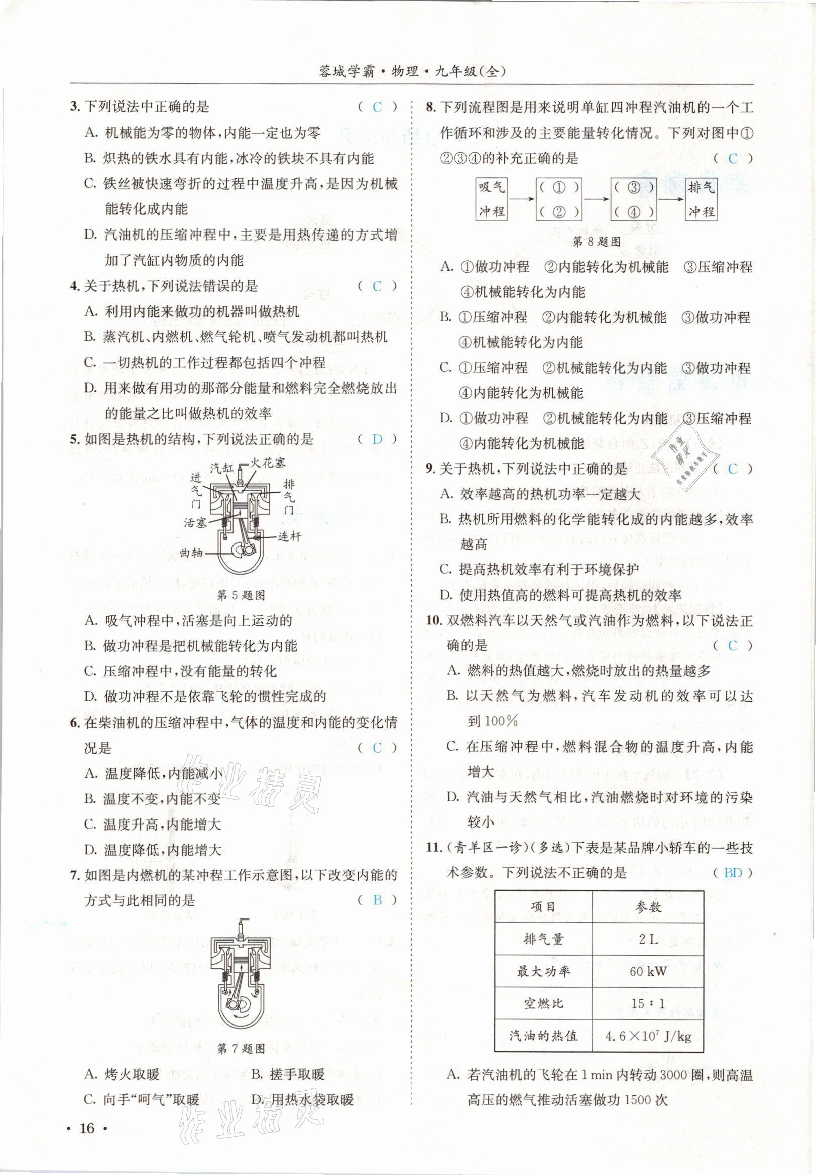 2021年蓉城學(xué)霸九年級物理全一冊教科版 參考答案第16頁