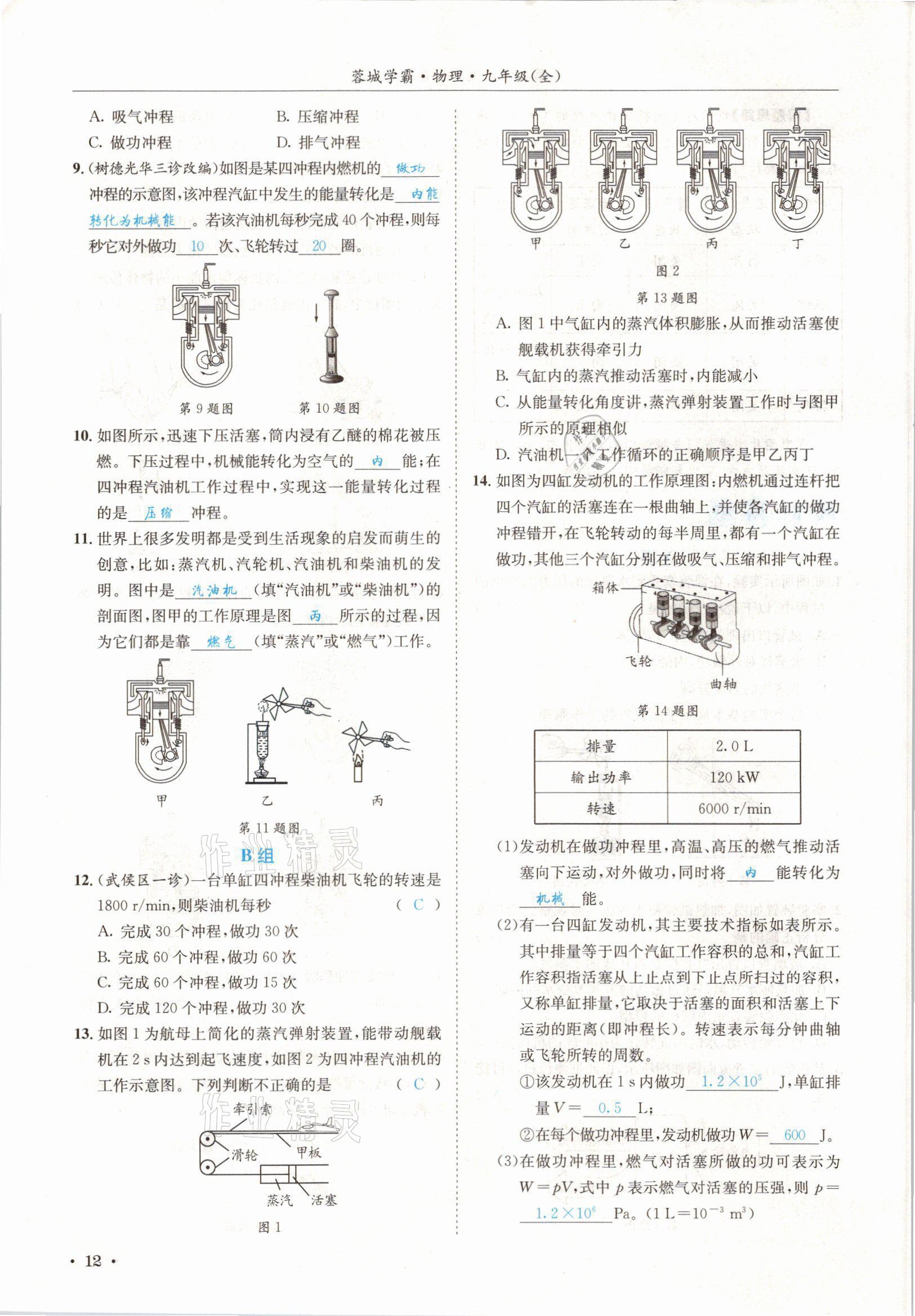 2021年蓉城學(xué)霸九年級(jí)物理全一冊(cè)教科版 參考答案第12頁(yè)