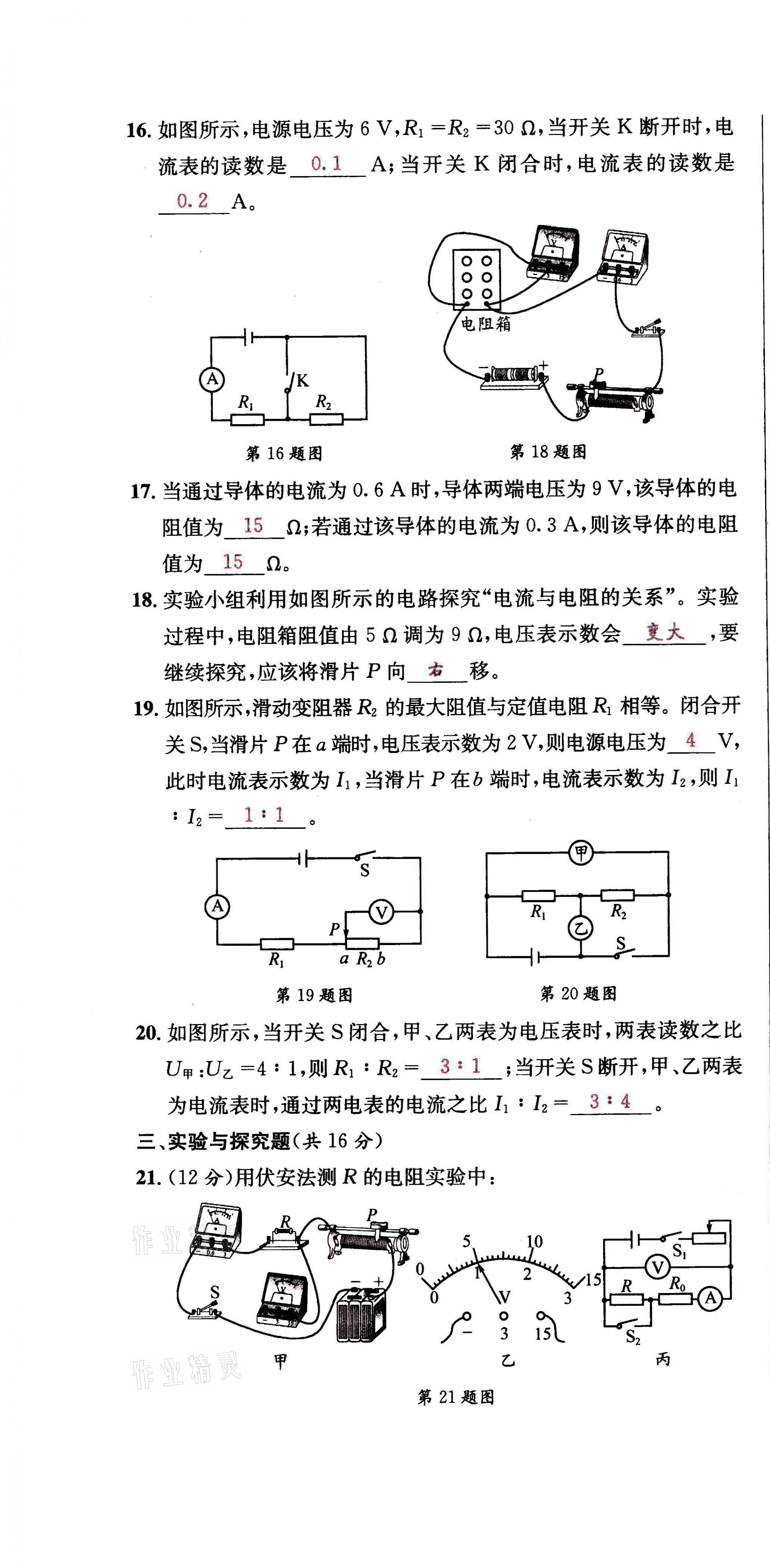 2021年蓉城學(xué)霸九年級(jí)物理全一冊(cè)教科版 第16頁(yè)