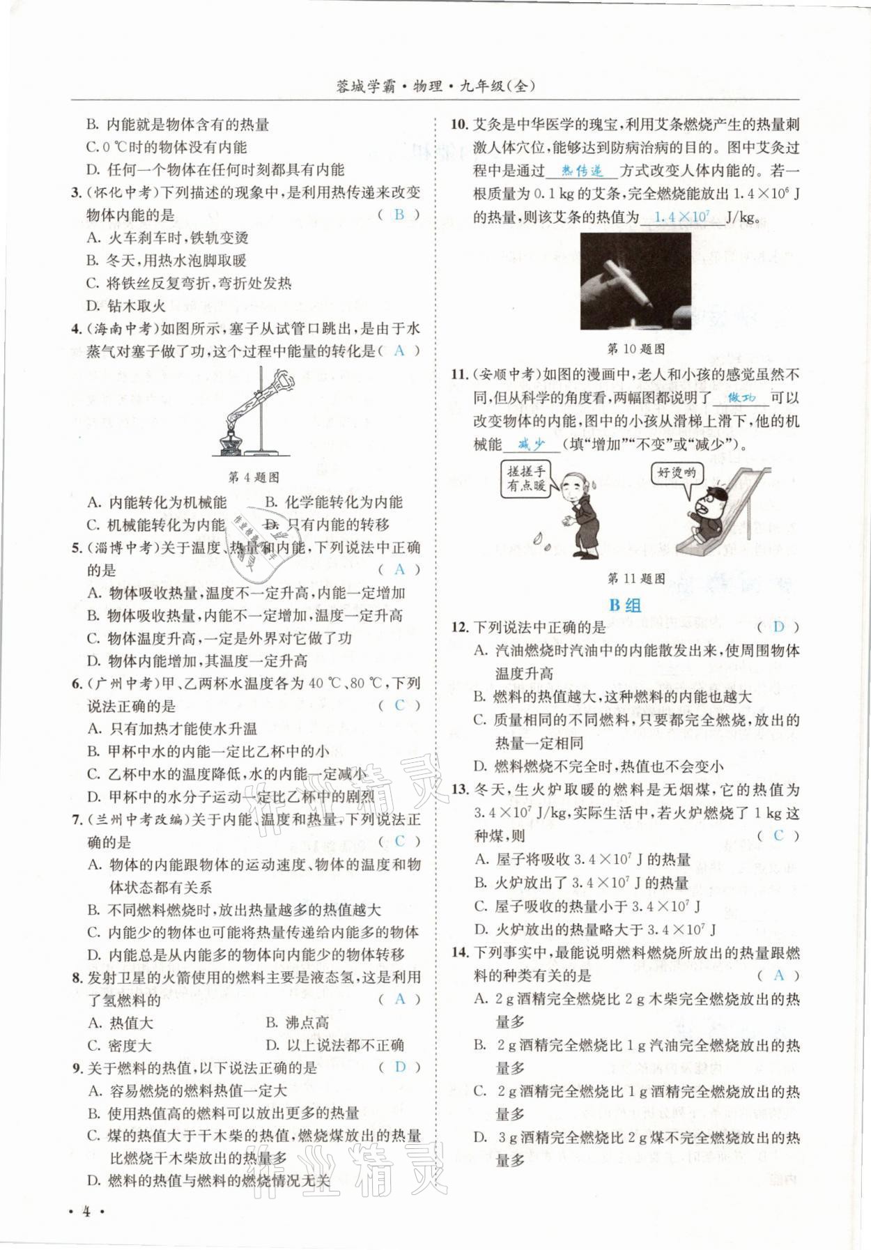 2021年蓉城學(xué)霸九年級物理全一冊教科版 參考答案第4頁