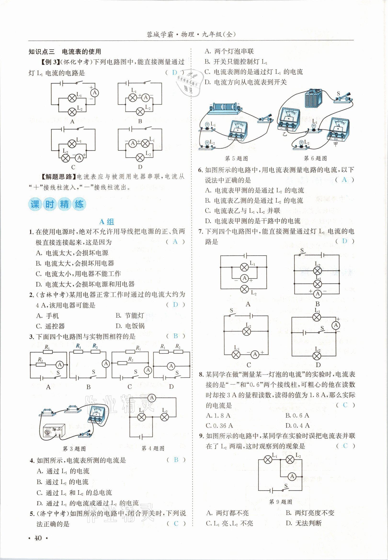 2021年蓉城學(xué)霸九年級物理全一冊教科版 參考答案第40頁