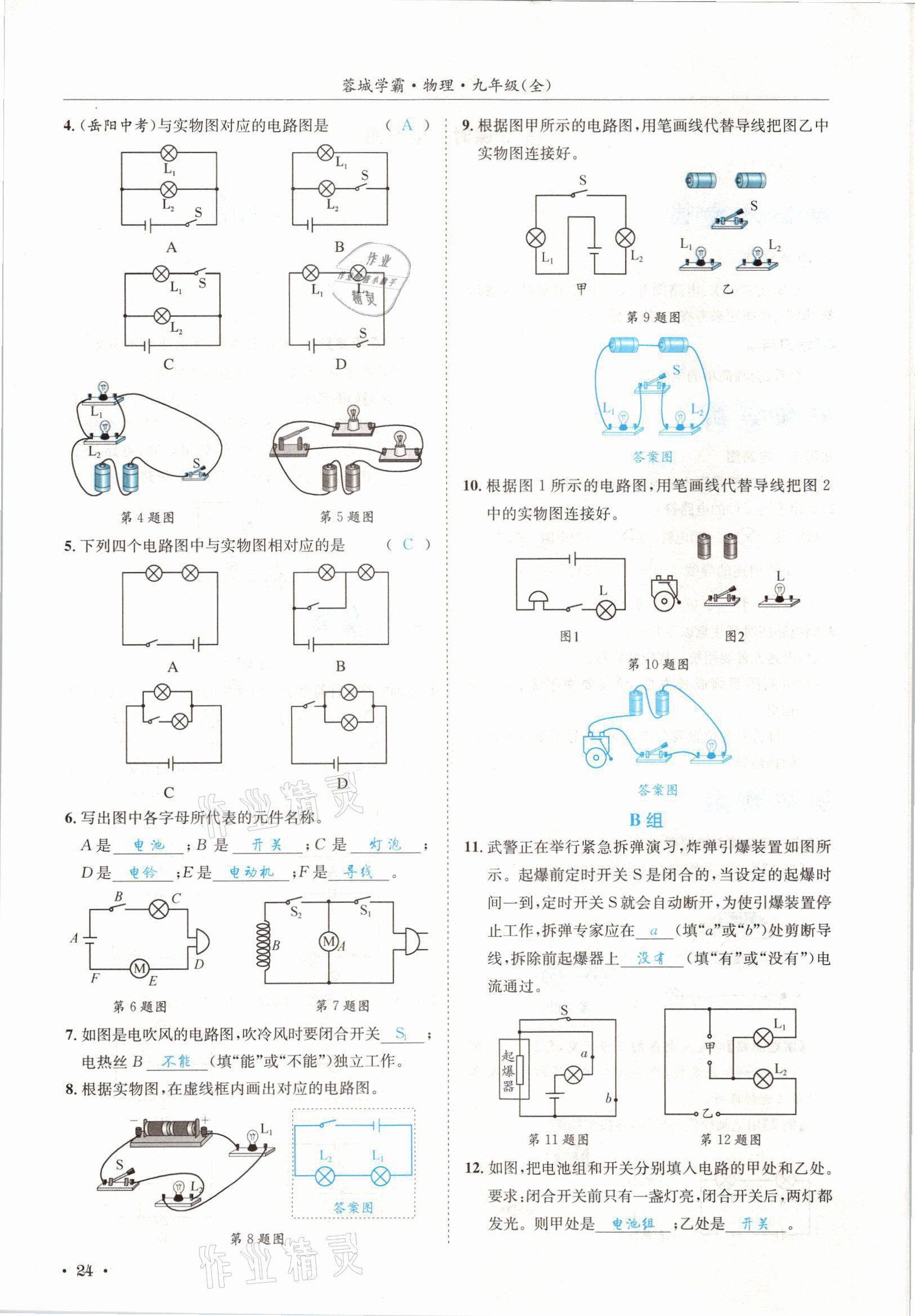 2021年蓉城學霸九年級物理全一冊教科版 參考答案第24頁