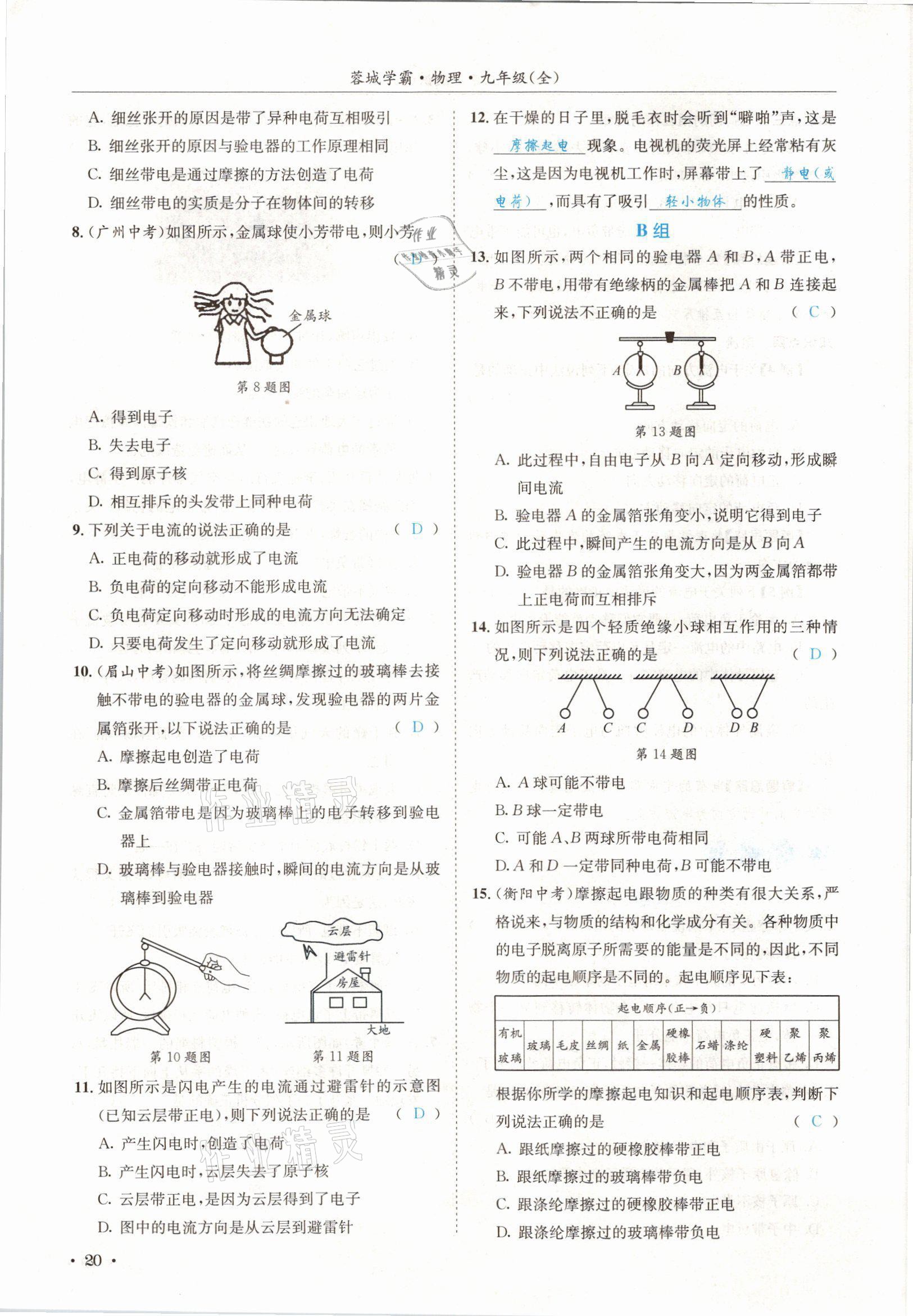 2021年蓉城學(xué)霸九年級物理全一冊教科版 參考答案第20頁