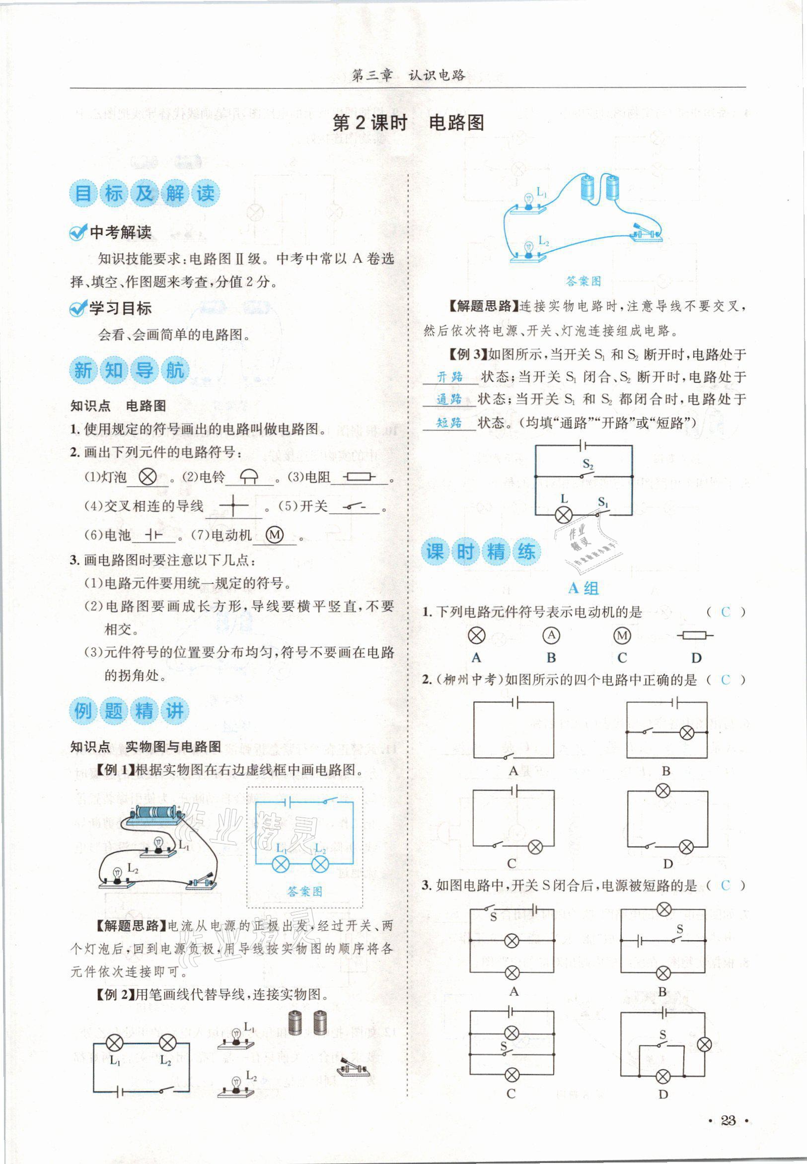 2021年蓉城學(xué)霸九年級物理全一冊教科版 參考答案第23頁