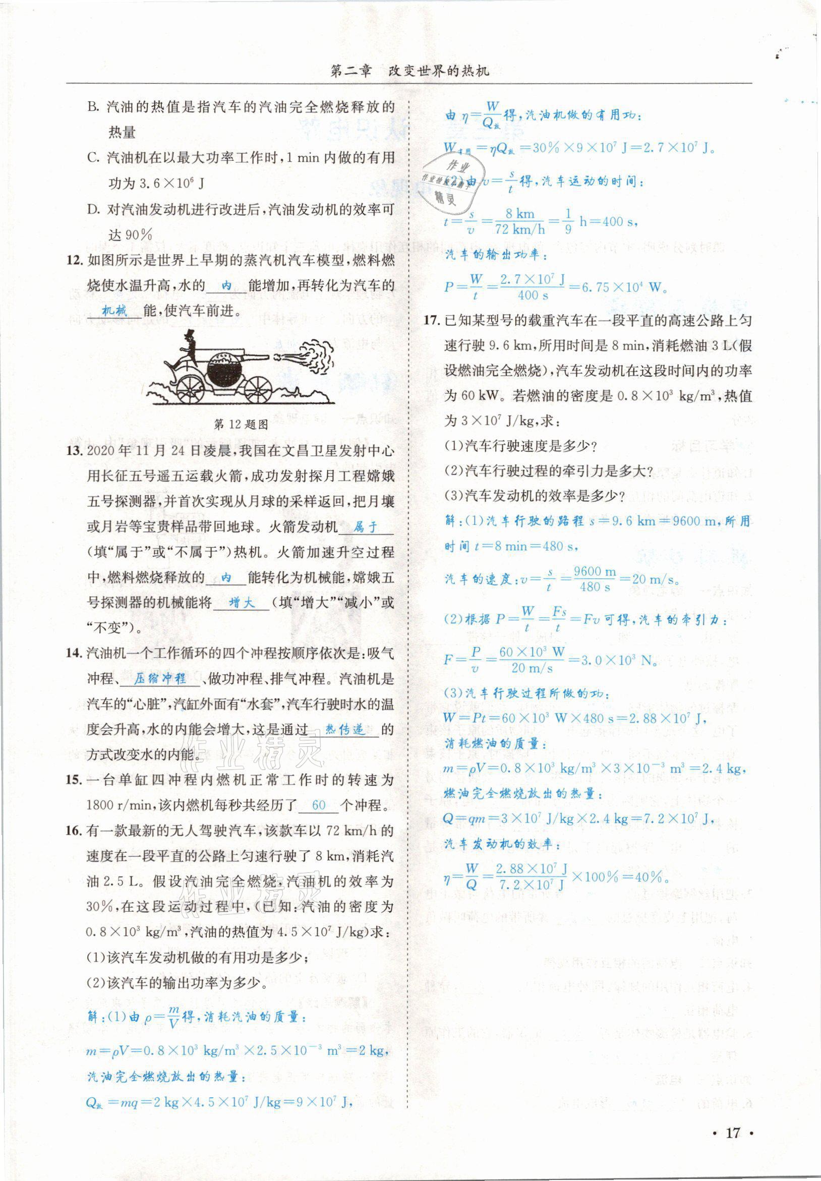 2021年蓉城學(xué)霸九年級物理全一冊教科版 參考答案第17頁