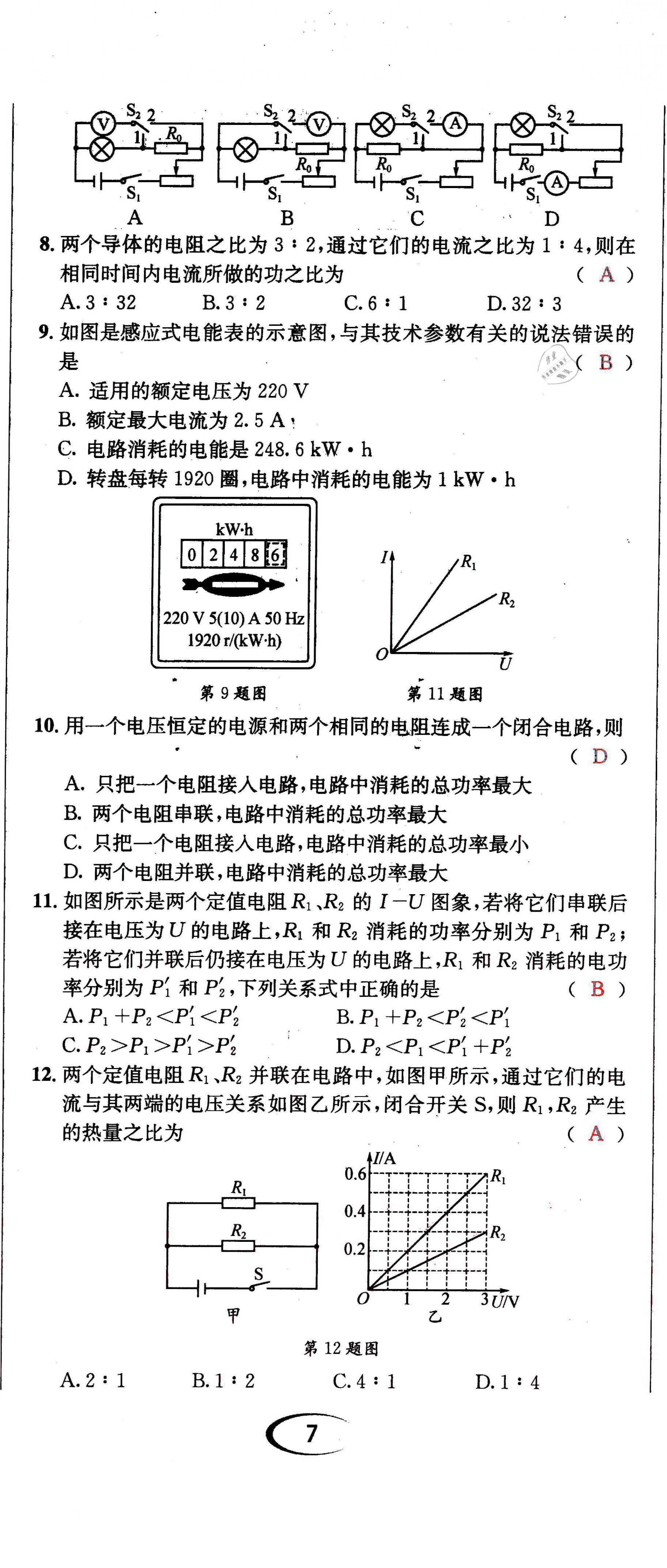 2021年蓉城學霸九年級物理全一冊教科版 第20頁