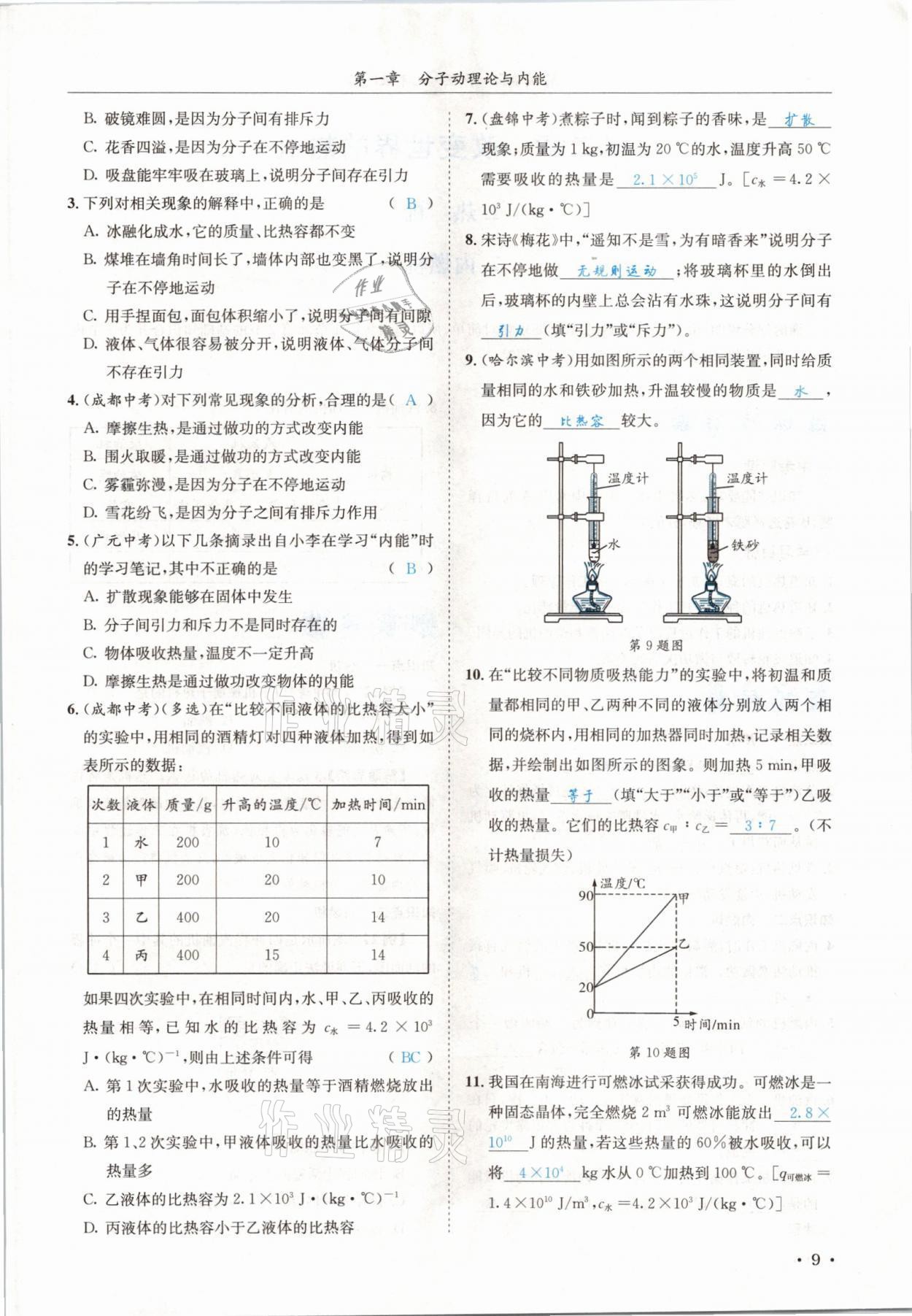 2021年蓉城學霸九年級物理全一冊教科版 參考答案第9頁