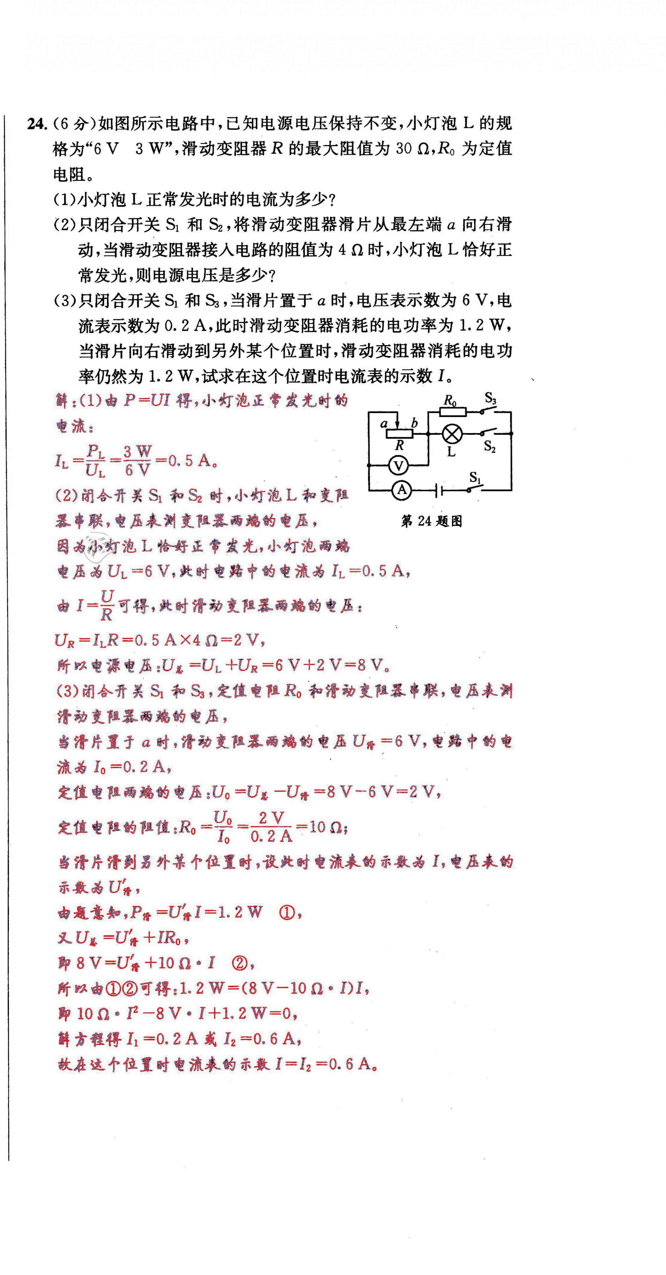 2021年蓉城學霸九年級物理全一冊教科版 第24頁