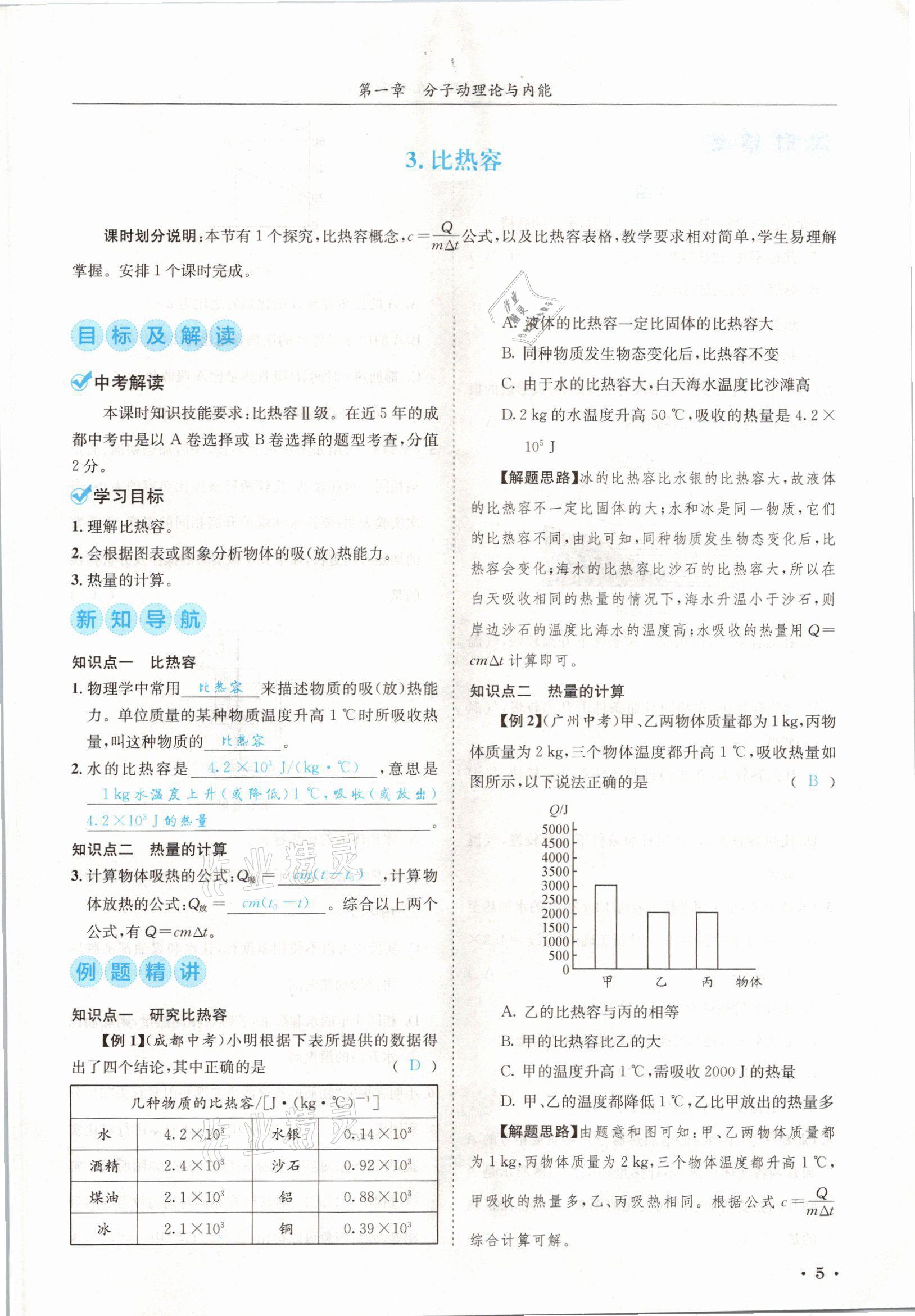 2021年蓉城學(xué)霸九年級物理全一冊教科版 參考答案第5頁