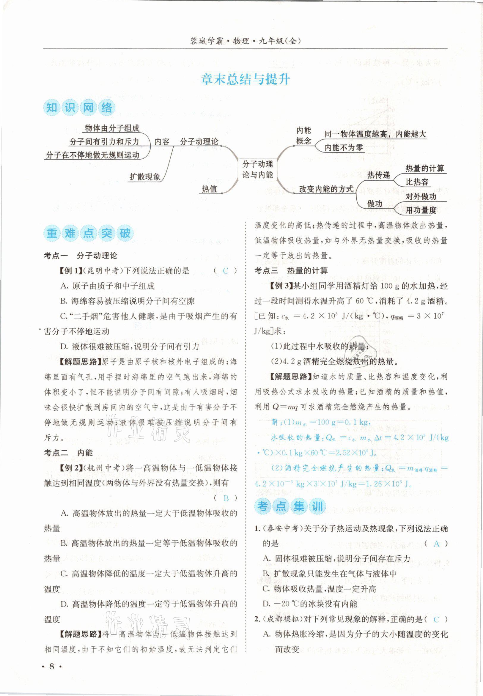 2021年蓉城學(xué)霸九年級(jí)物理全一冊(cè)教科版 參考答案第8頁(yè)