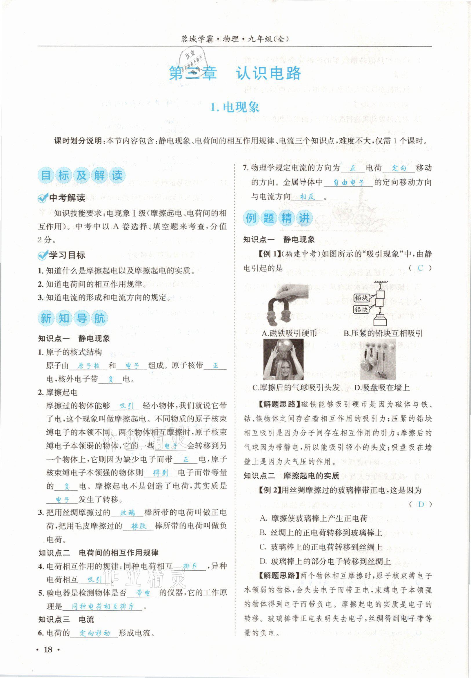 2021年蓉城學(xué)霸九年級物理全一冊教科版 參考答案第18頁