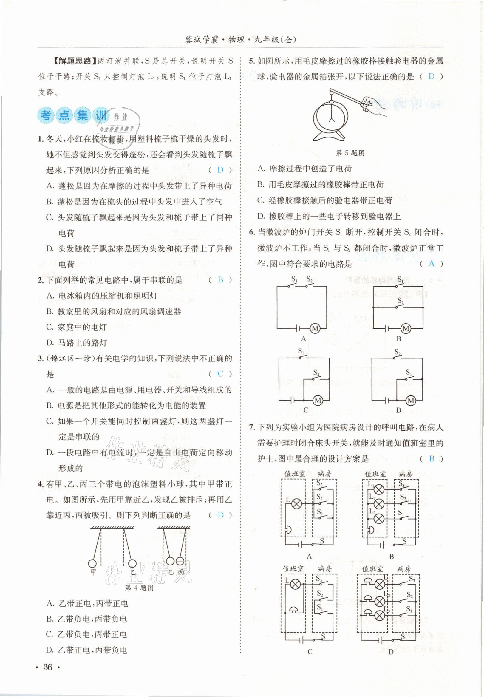 2021年蓉城學(xué)霸九年級(jí)物理全一冊(cè)教科版 參考答案第36頁(yè)