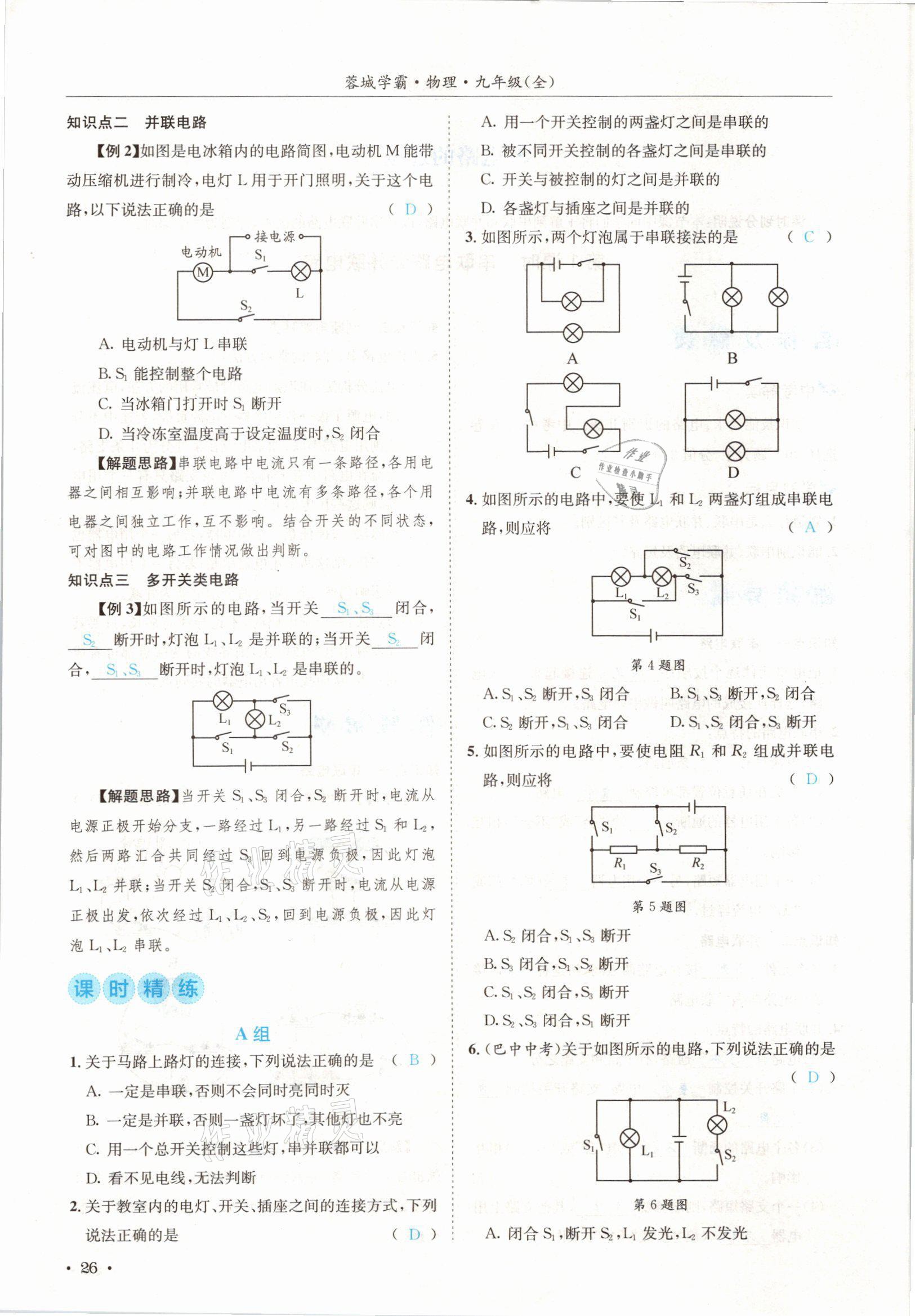 2021年蓉城学霸九年级物理全一册教科版 参考答案第26页