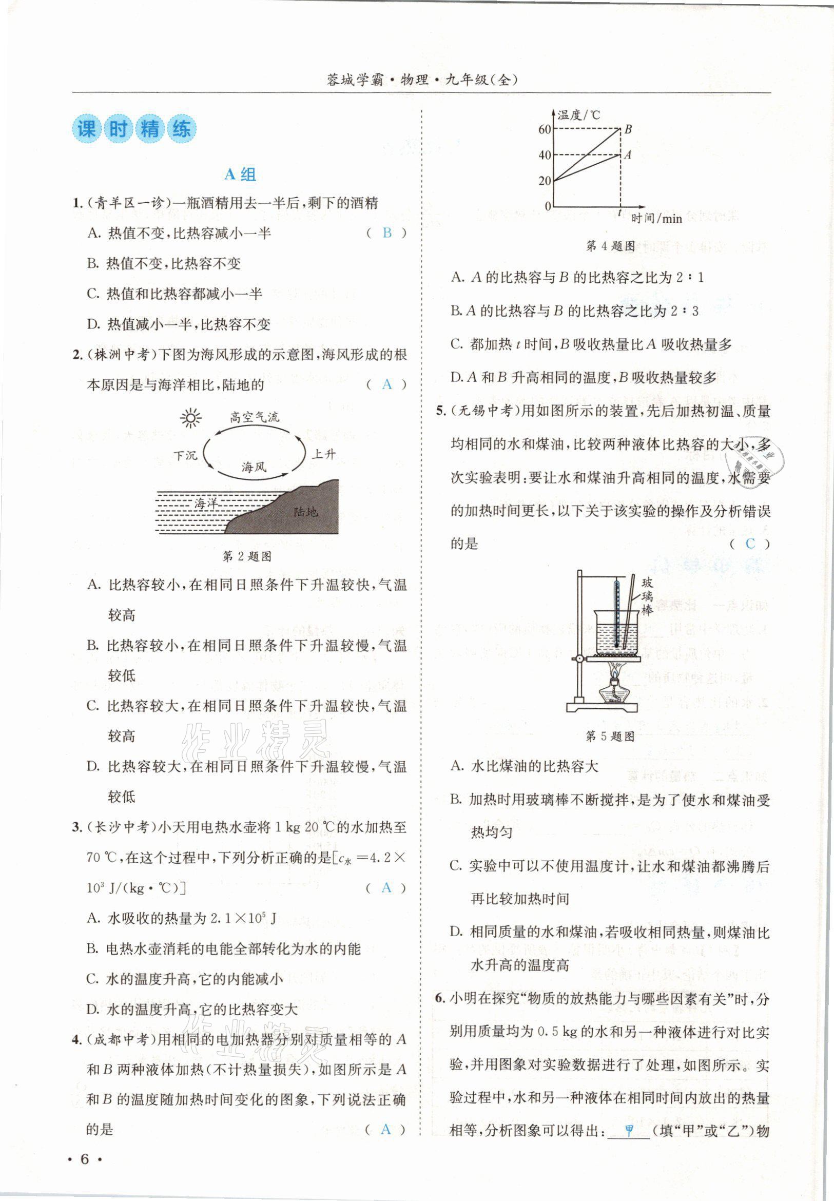 2021年蓉城學(xué)霸九年級物理全一冊教科版 參考答案第6頁