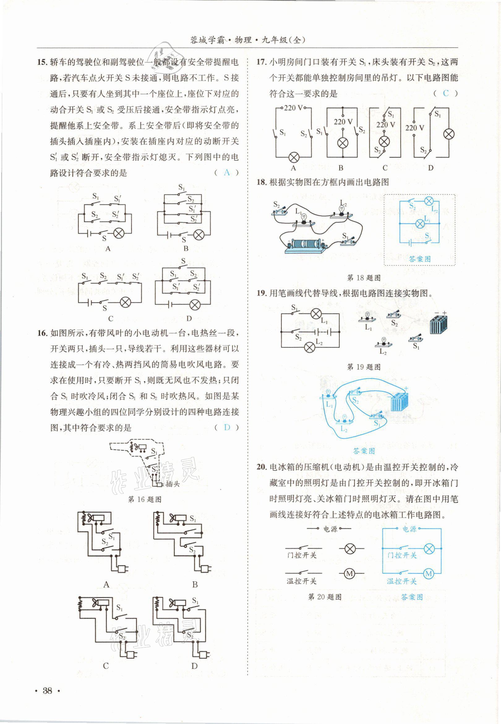 2021年蓉城學霸九年級物理全一冊教科版 參考答案第38頁