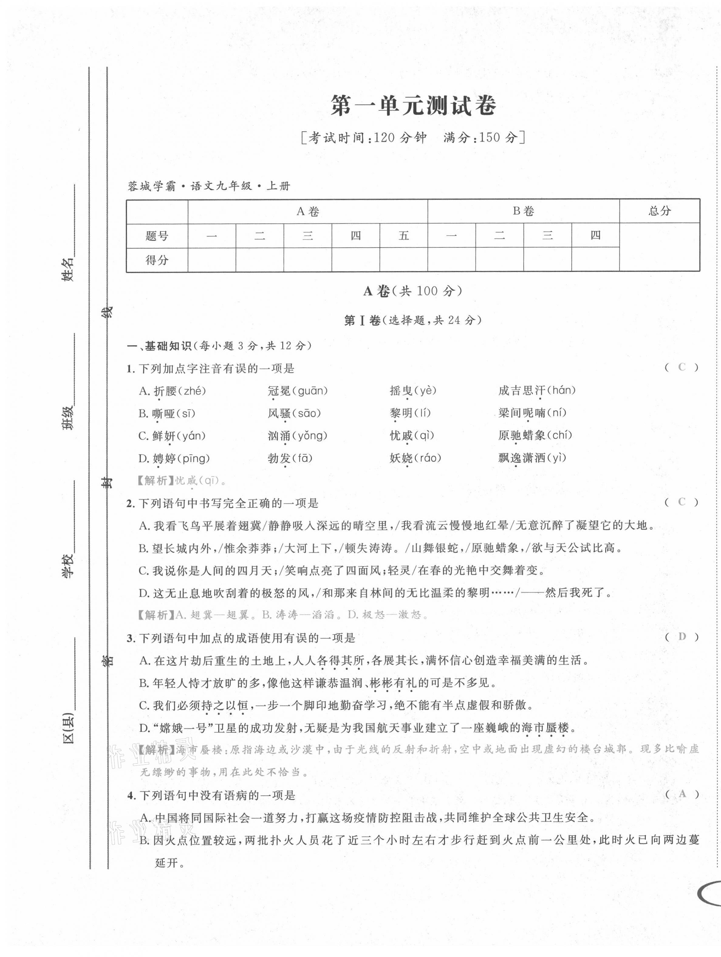 2021年蓉城学霸九年级语文上册人教版 第1页